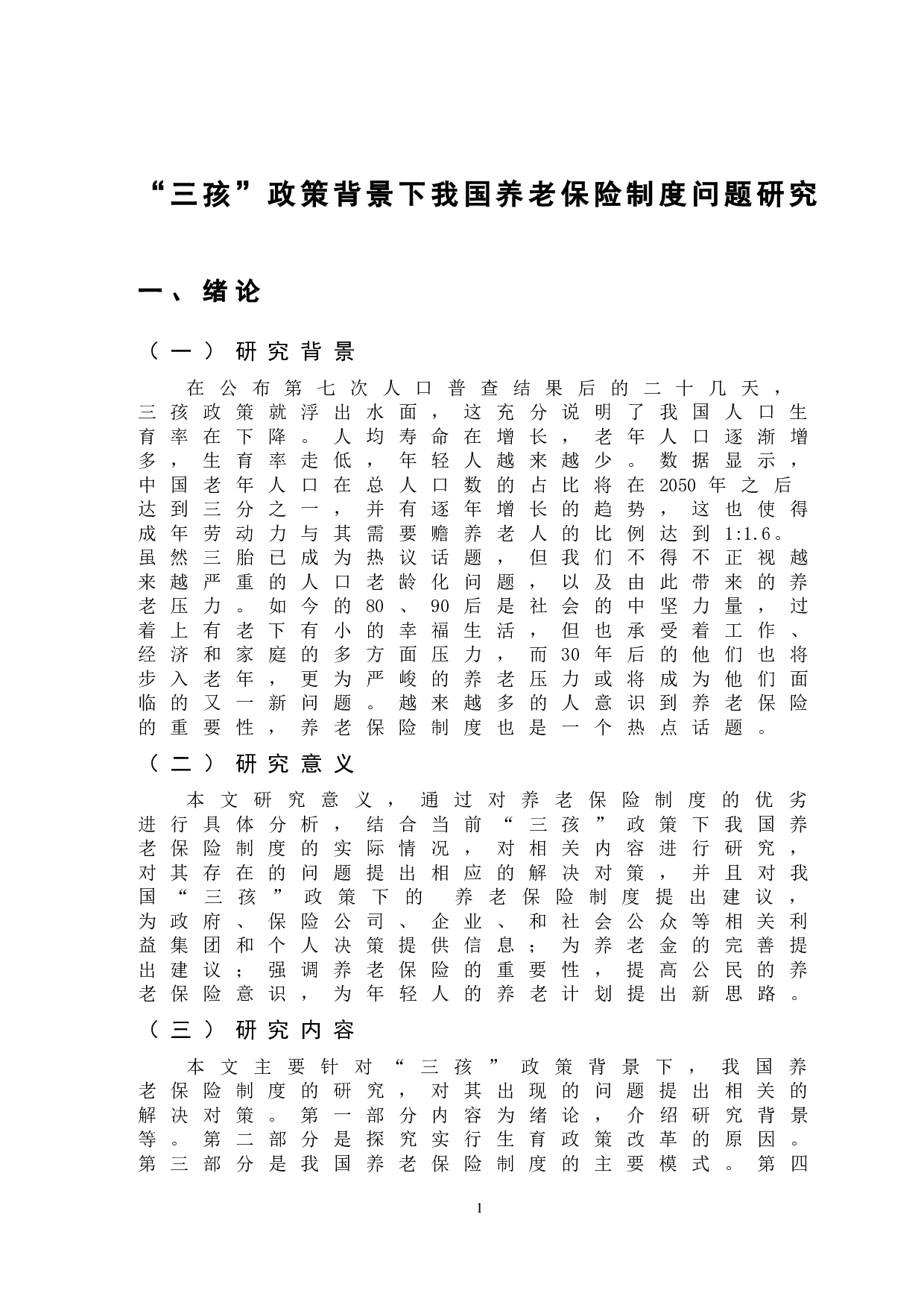 &ldquo;三孩&rdquo;政策背景下我国养老保险制度问题-14477字.doc 第5页