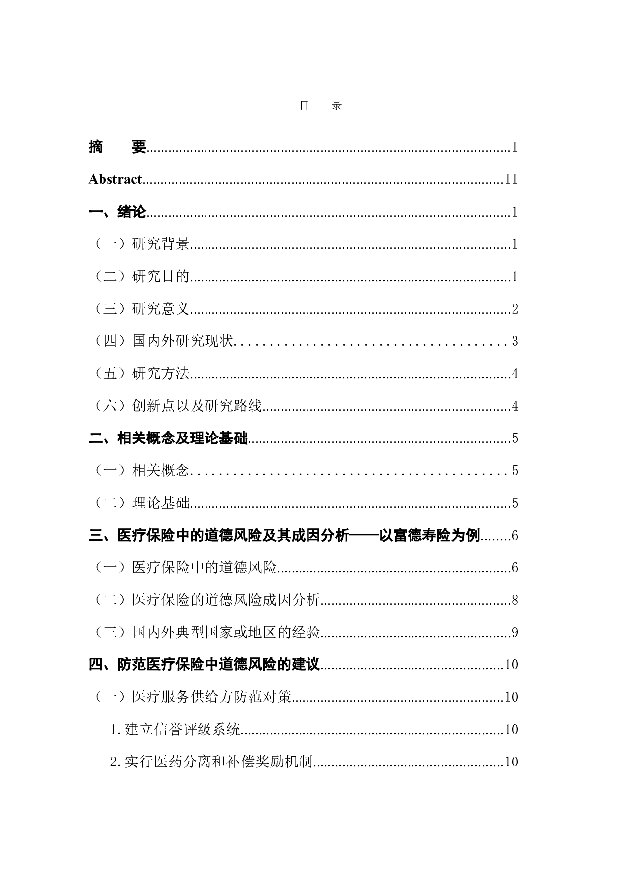 富德寿险公司医疗保险的道德风险防范研究-11312字.docx 第1页