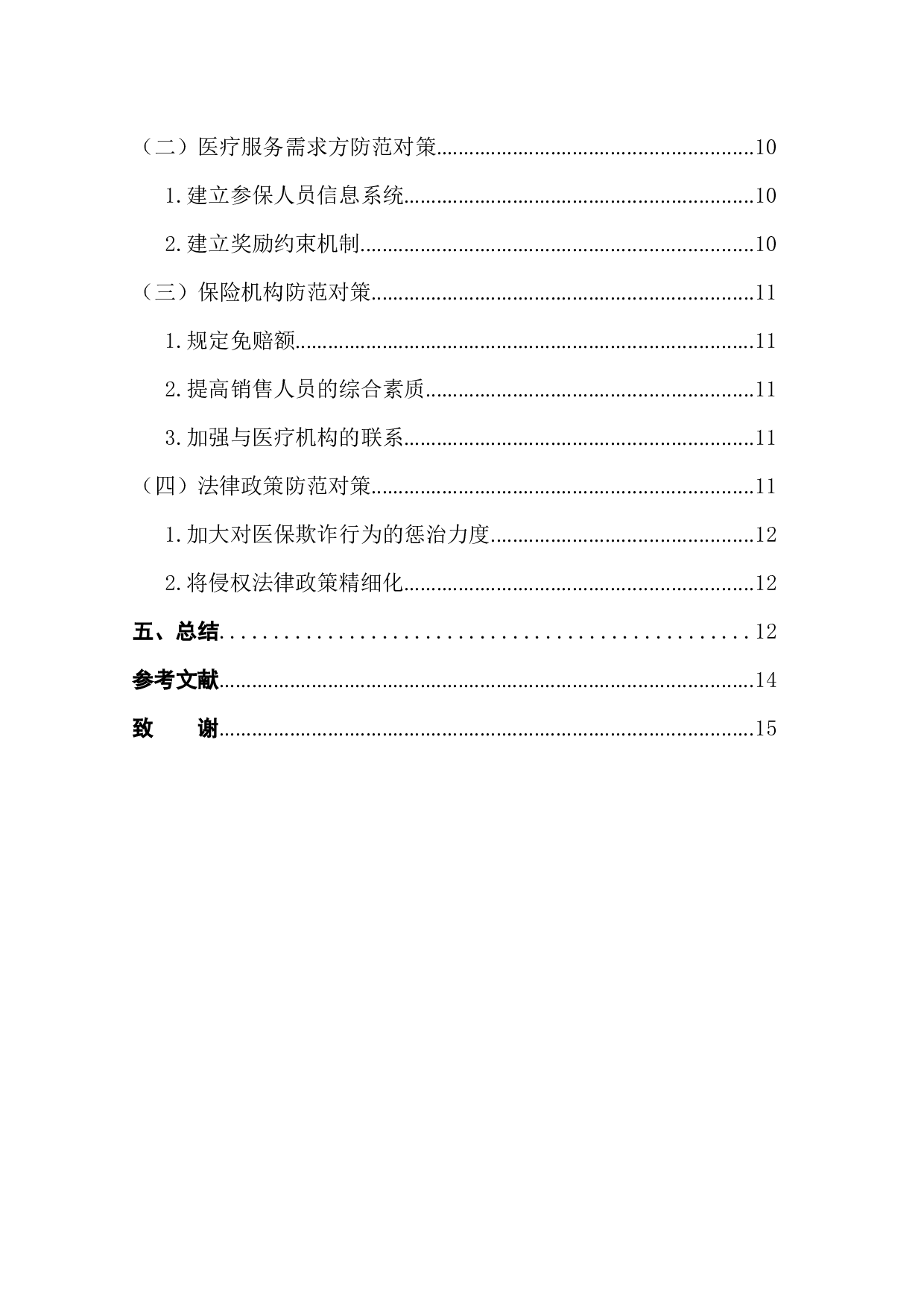 富德寿险公司医疗保险的道德风险防范研究-11312字.docx 第2页