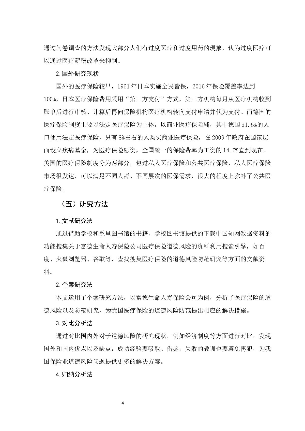 富德寿险公司医疗保险的道德风险防范研究-11312字.docx 第8页