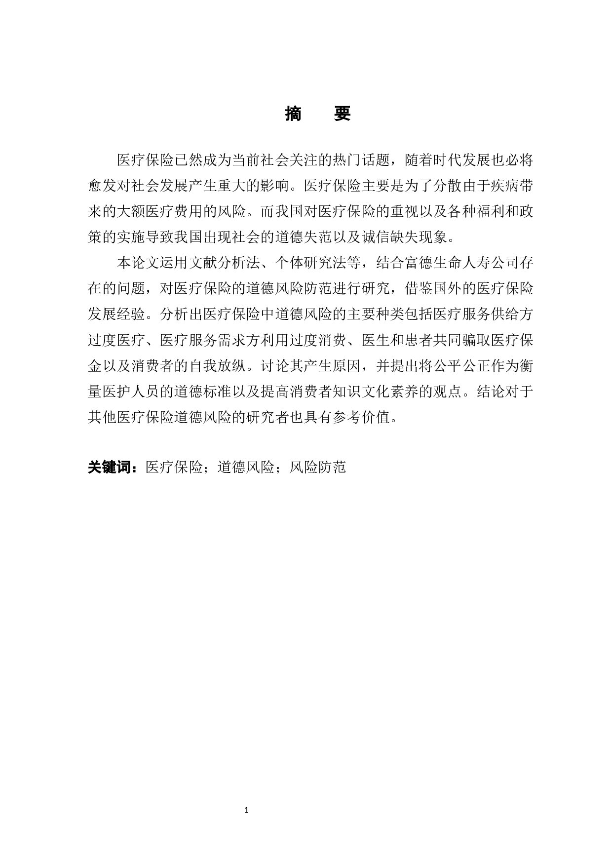 富德寿险公司医疗保险的道德风险防范研究-11312字.docx 第3页