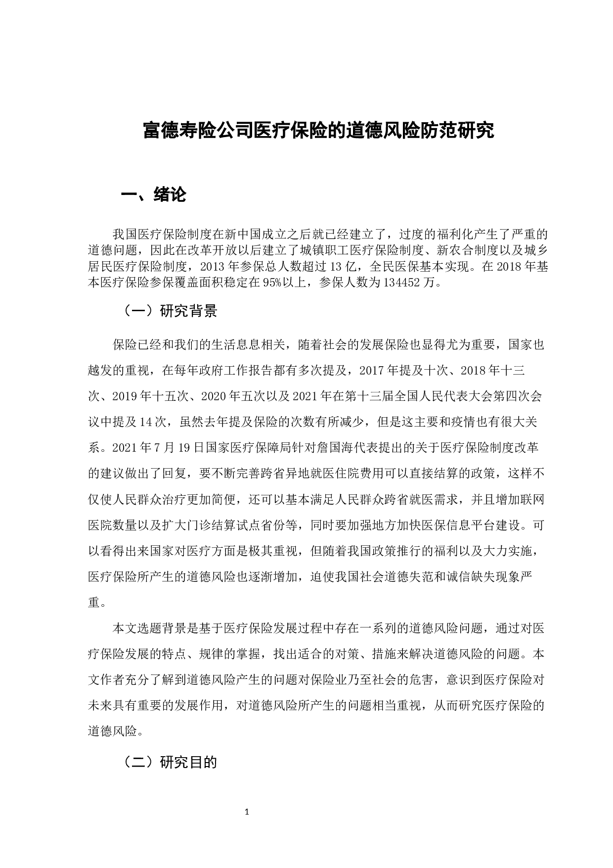 富德寿险公司医疗保险的道德风险防范研究-11312字.docx 第5页