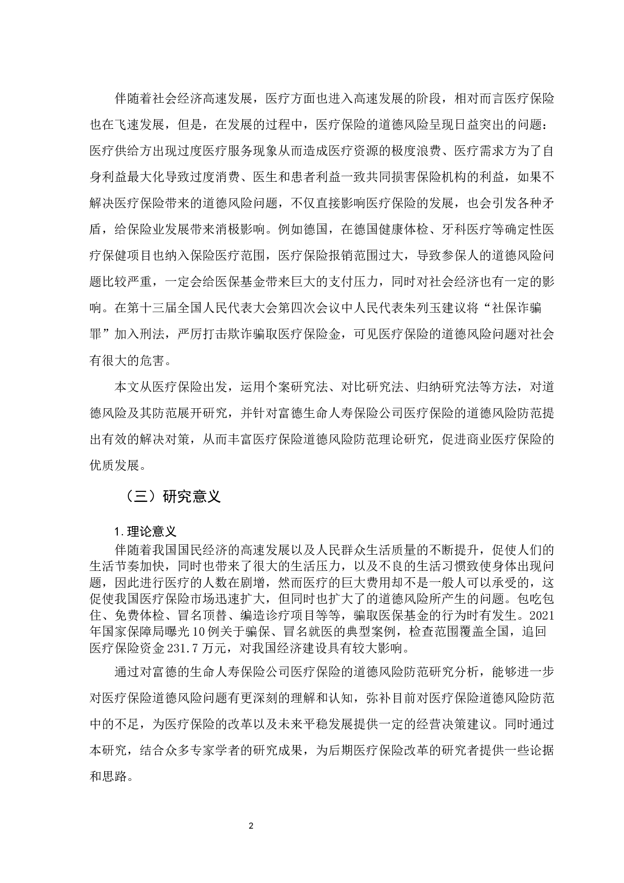 富德寿险公司医疗保险的道德风险防范研究-11312字.docx 第6页