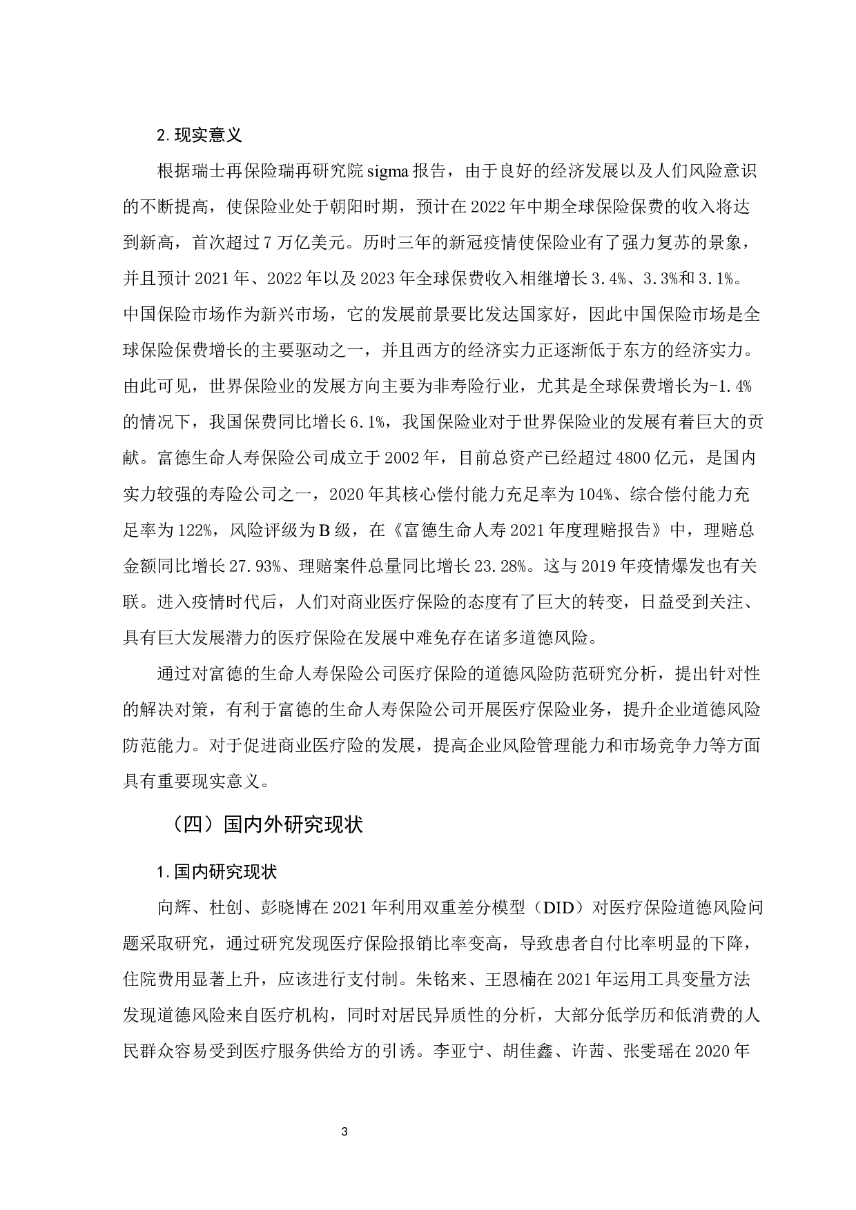 富德寿险公司医疗保险的道德风险防范研究-11312字.docx 第7页