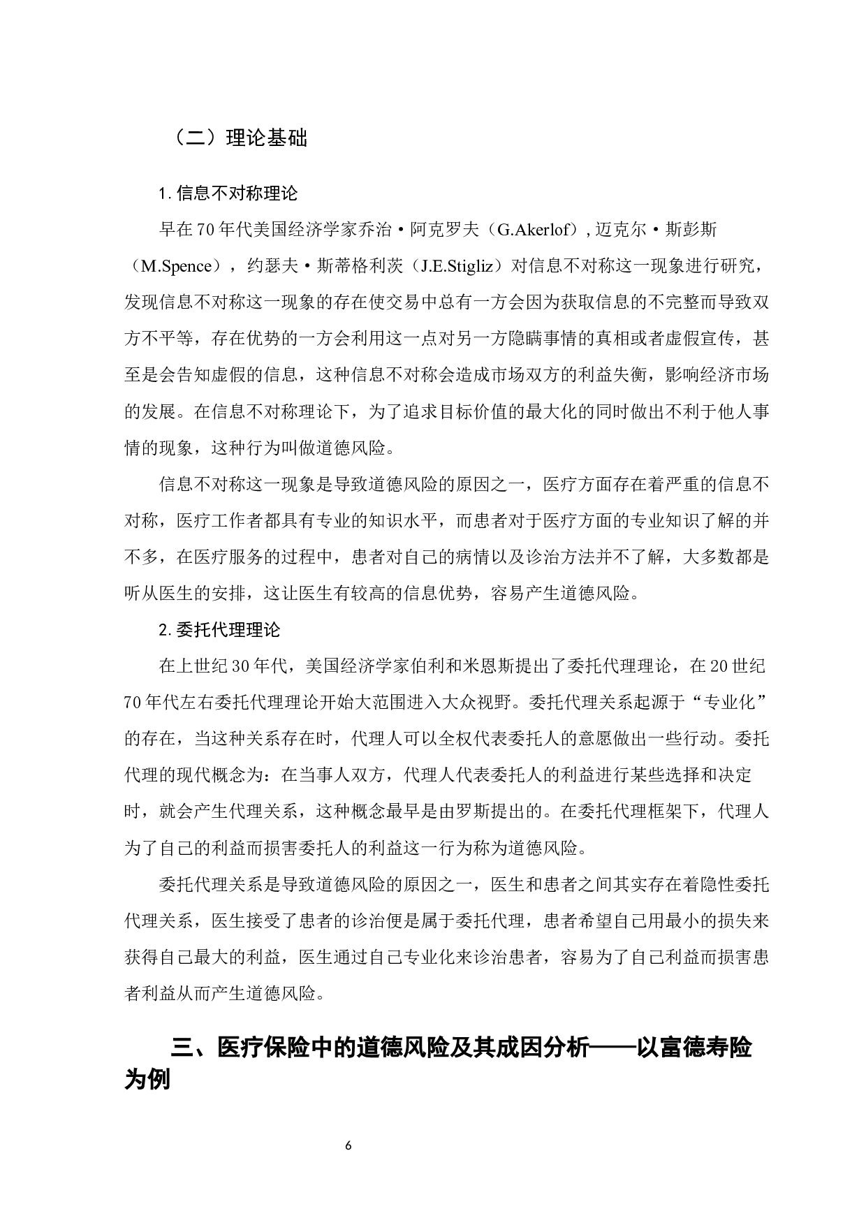 富德寿险公司医疗保险的道德风险防范研究-11312字.docx 第10页