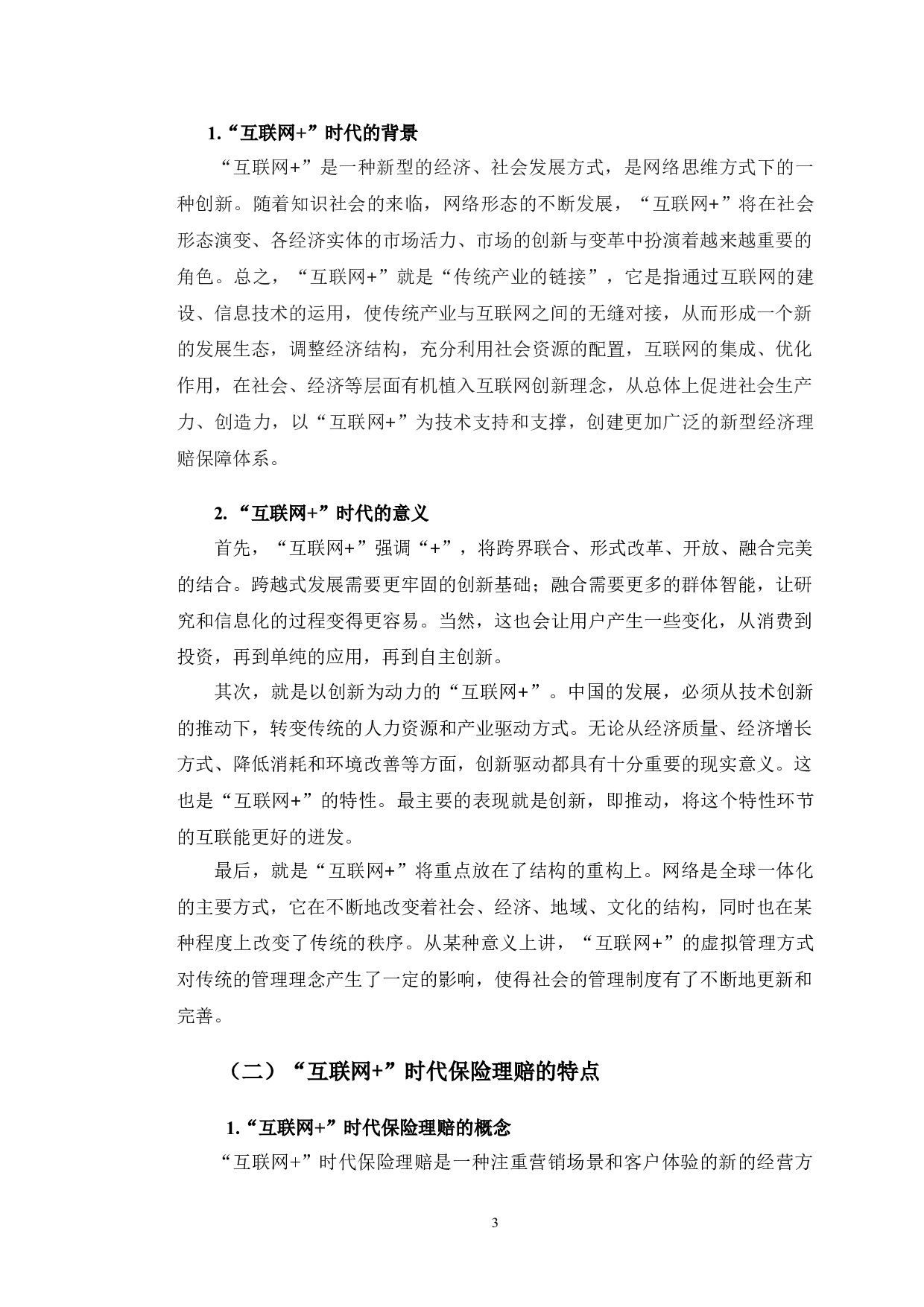 互联网+时代保险理赔的现状分析及发展研究&mdash;以中国人寿保险公司为例-10186字.doc 第7页