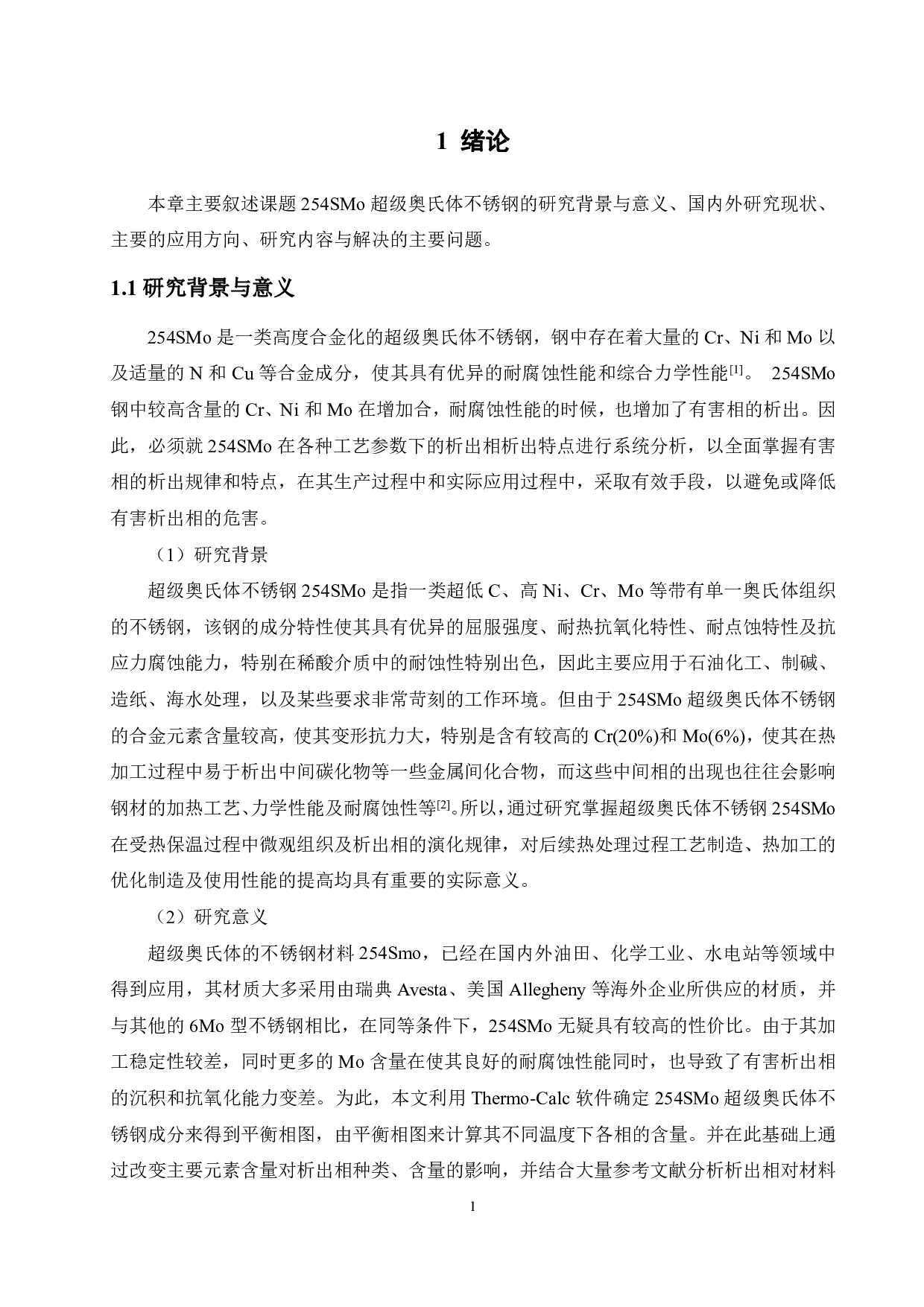 254SMo超级奥氏体不锈钢析出相的热力学分析-11665字.pdf 第4页