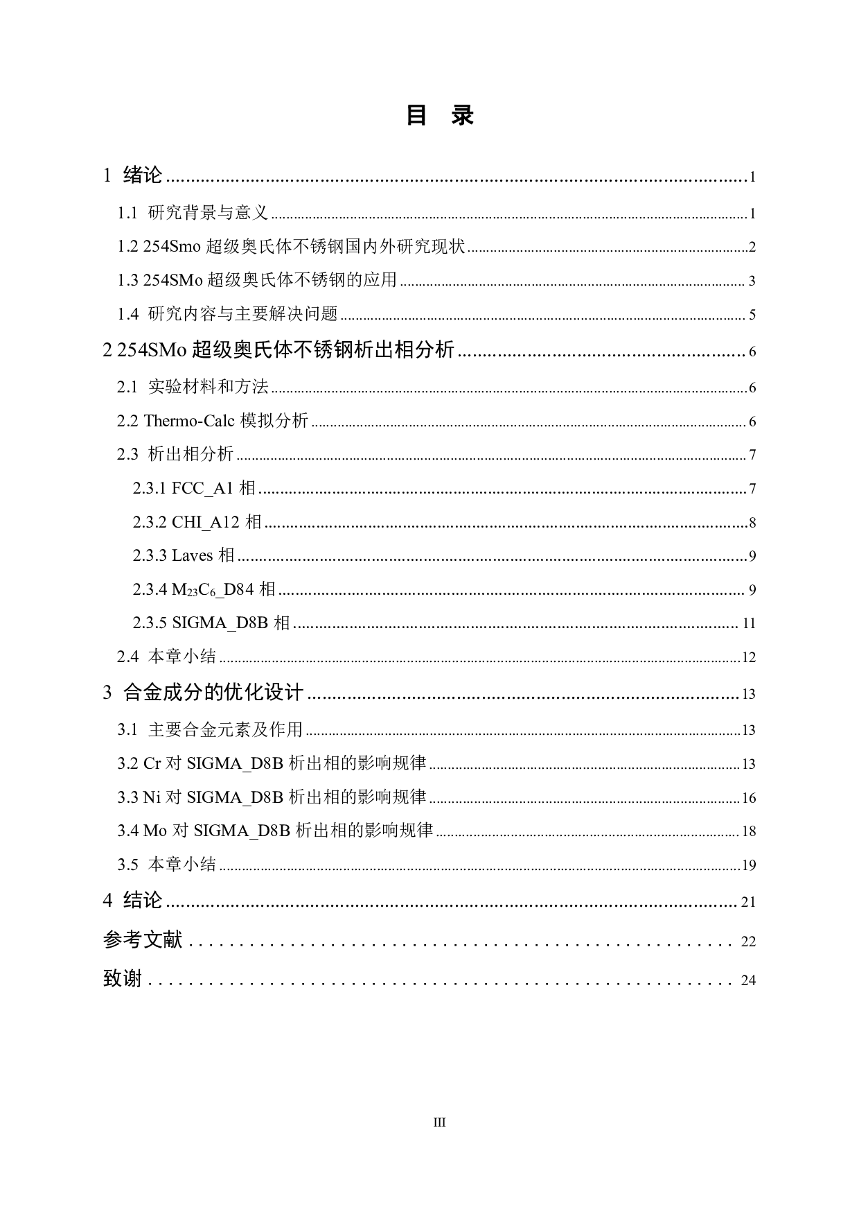 254SMo超级奥氏体不锈钢析出相的热力学分析-11665字.pdf 第3页
