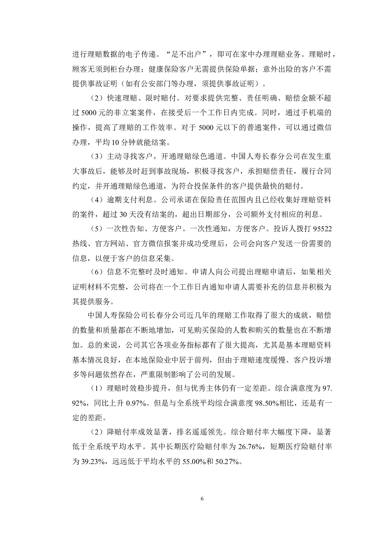 互联网+时代保险理赔的现状分析及发展研究&mdash;以中国人寿保险公司为例-10186字.doc 第10页