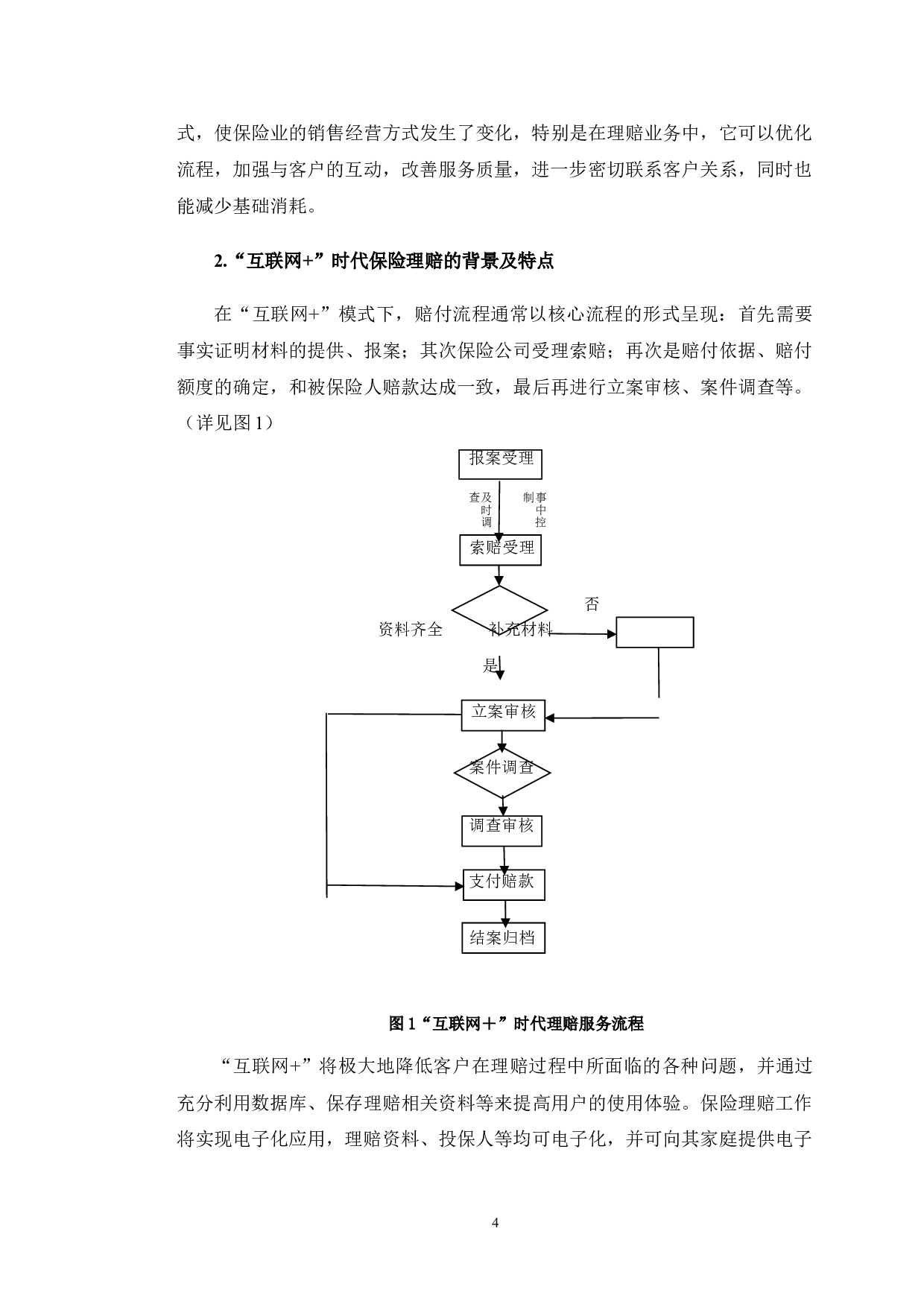 互联网+时代保险理赔的现状分析及发展研究&mdash;以中国人寿保险公司为例-10186字.doc 第8页