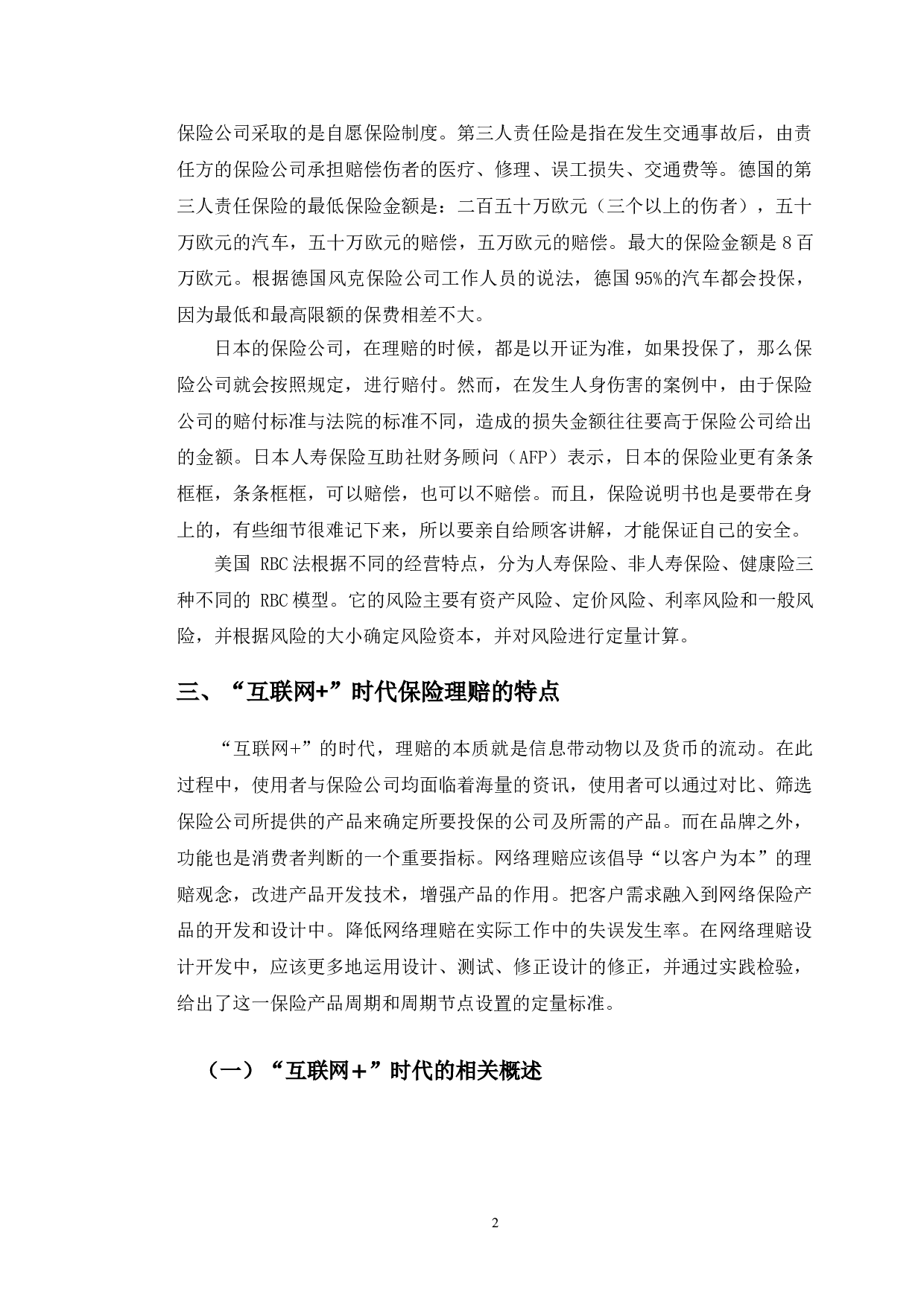 互联网+时代保险理赔的现状分析及发展研究&mdash;以中国人寿保险公司为例-10186字.doc 第6页