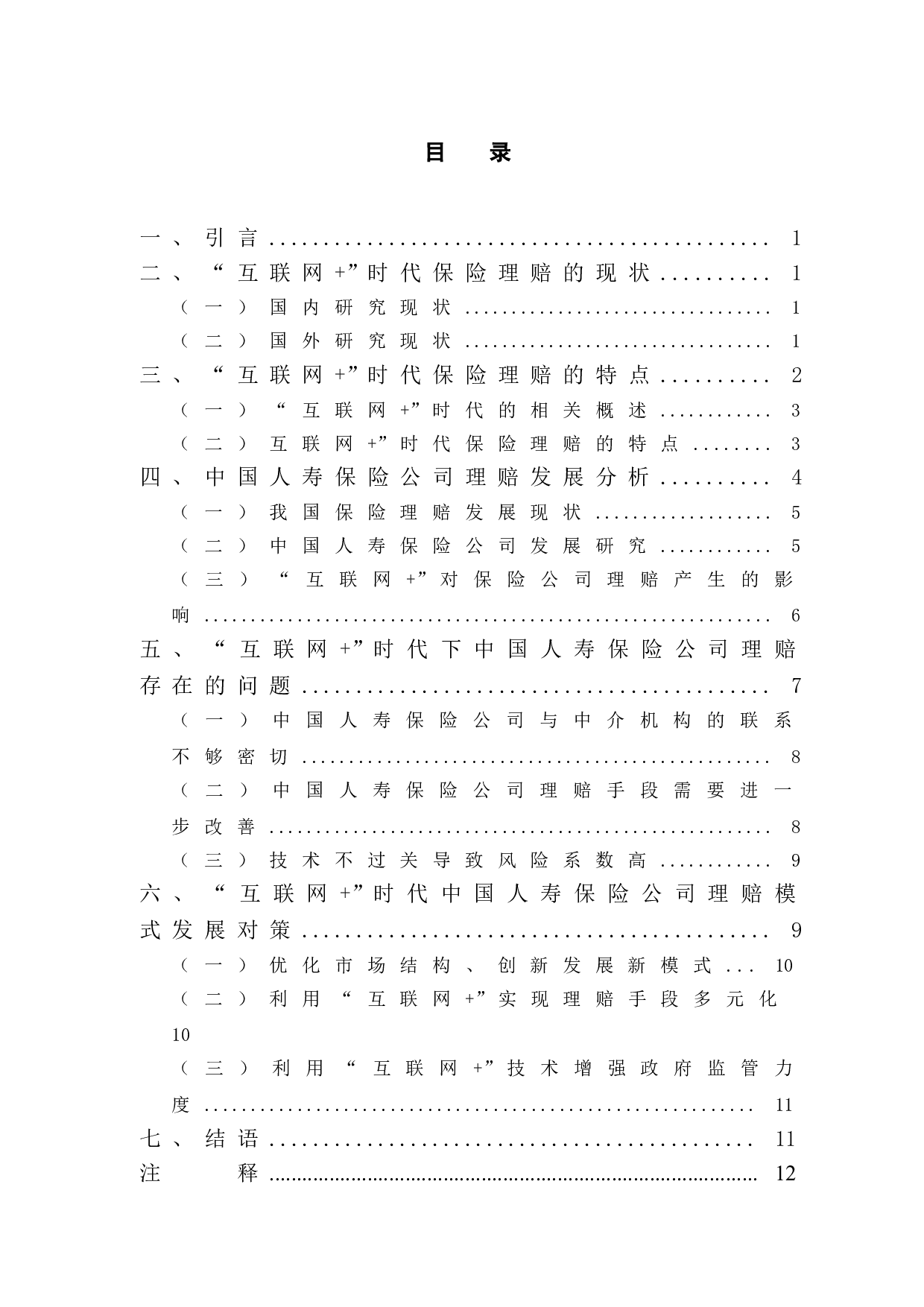 互联网+时代保险理赔的现状分析及发展研究&mdash;以中国人寿保险公司为例-10186字.doc 第3页