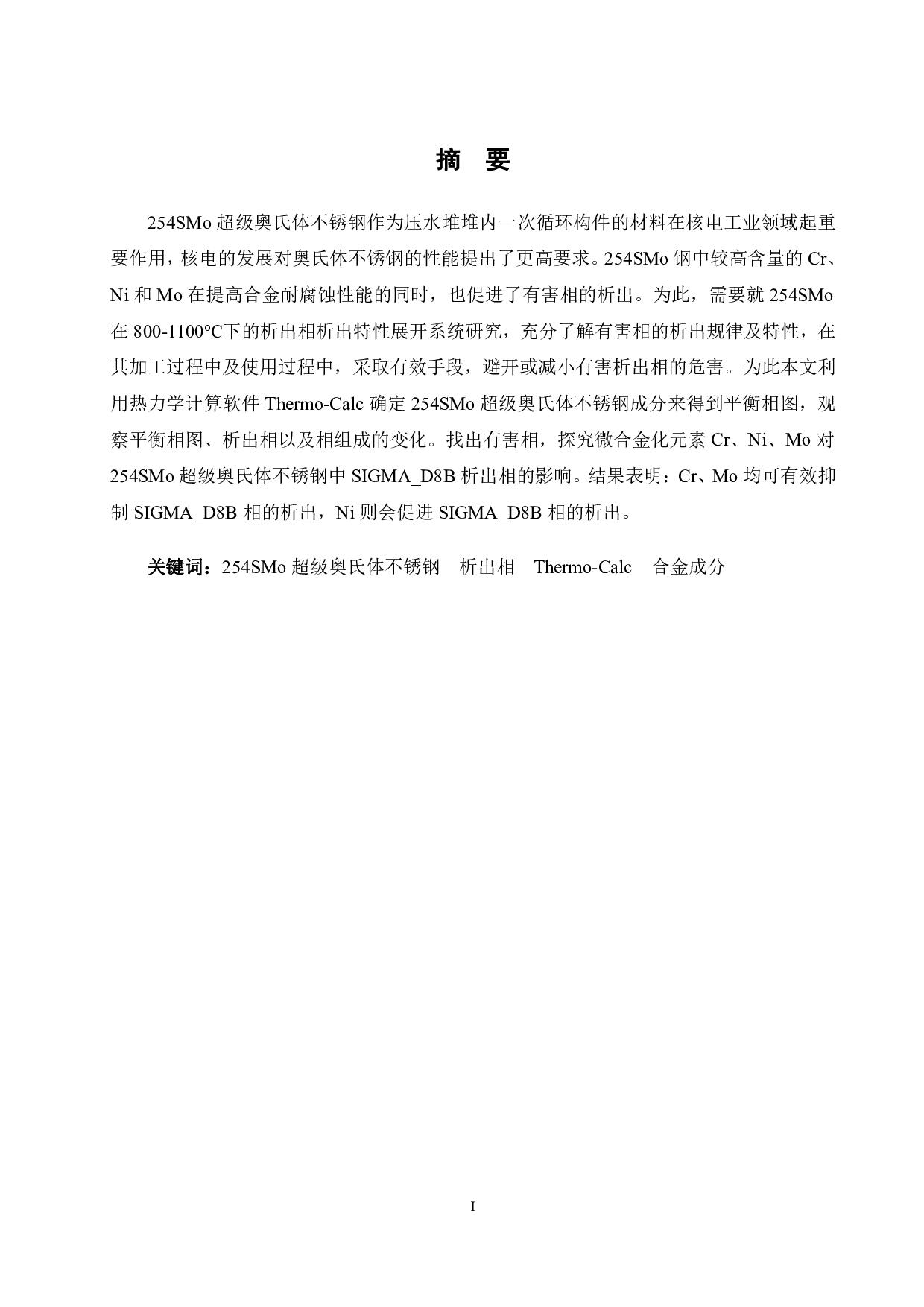 254SMo超级奥氏体不锈钢析出相的热力学分析-11665字.pdf 第1页