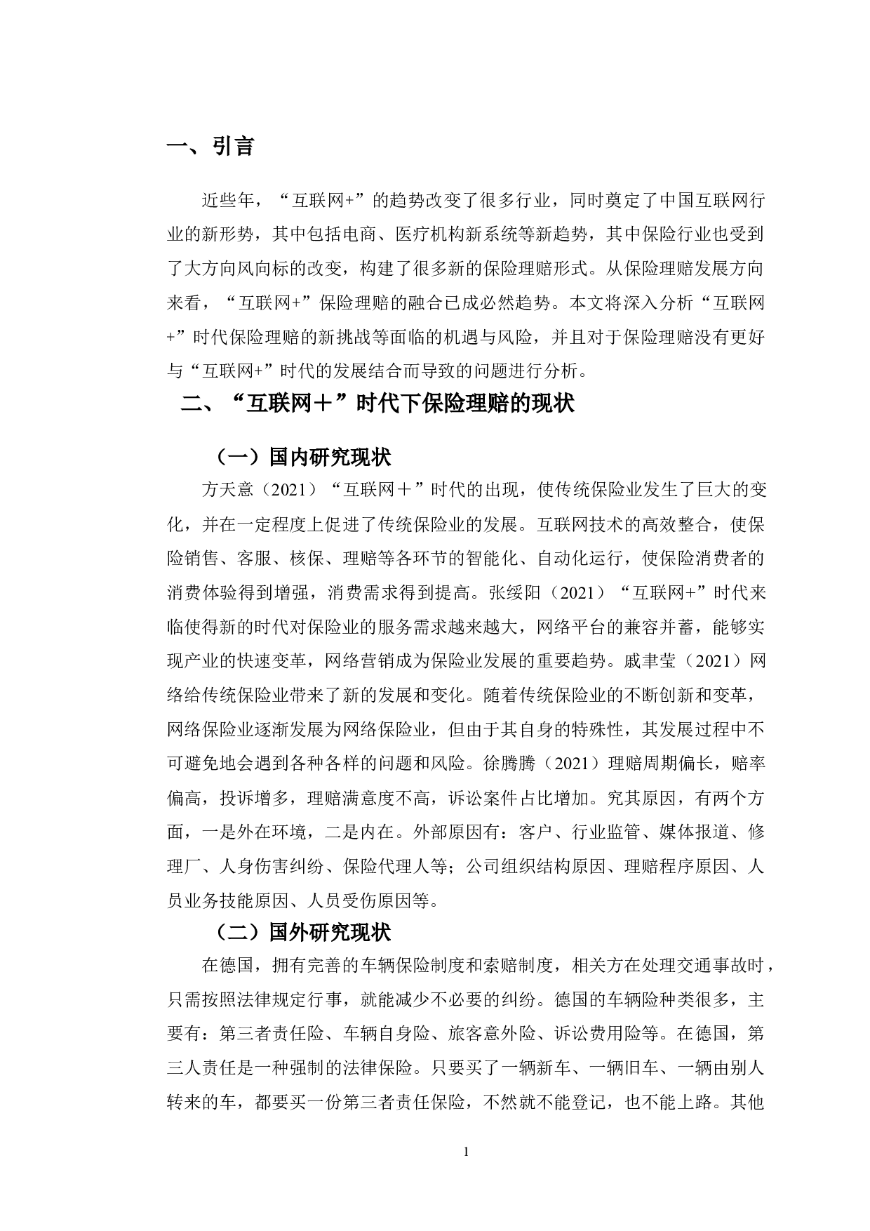互联网+时代保险理赔的现状分析及发展研究&mdash;以中国人寿保险公司为例-10186字.doc 第5页