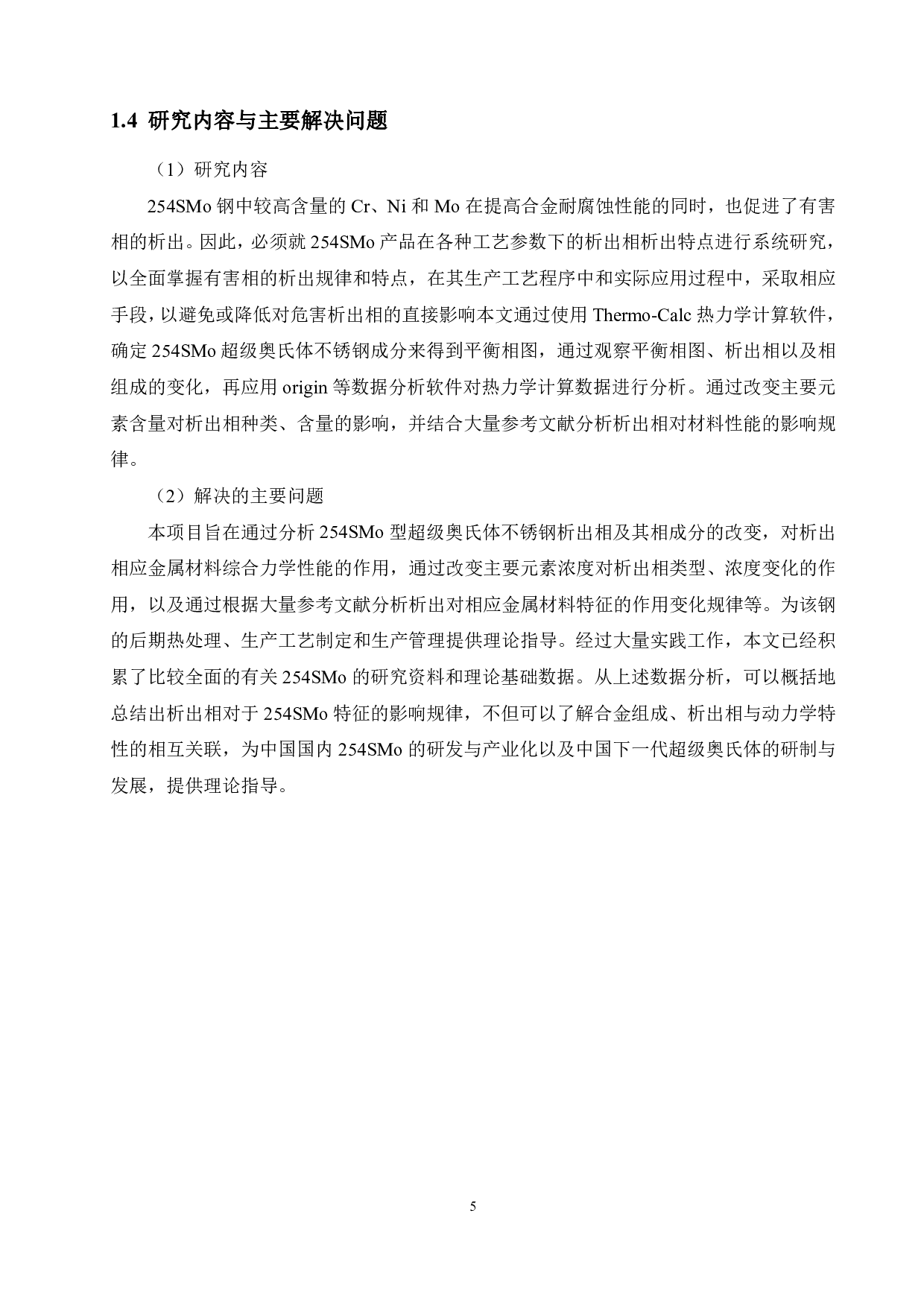 254SMo超级奥氏体不锈钢析出相的热力学分析-11665字.pdf 第8页