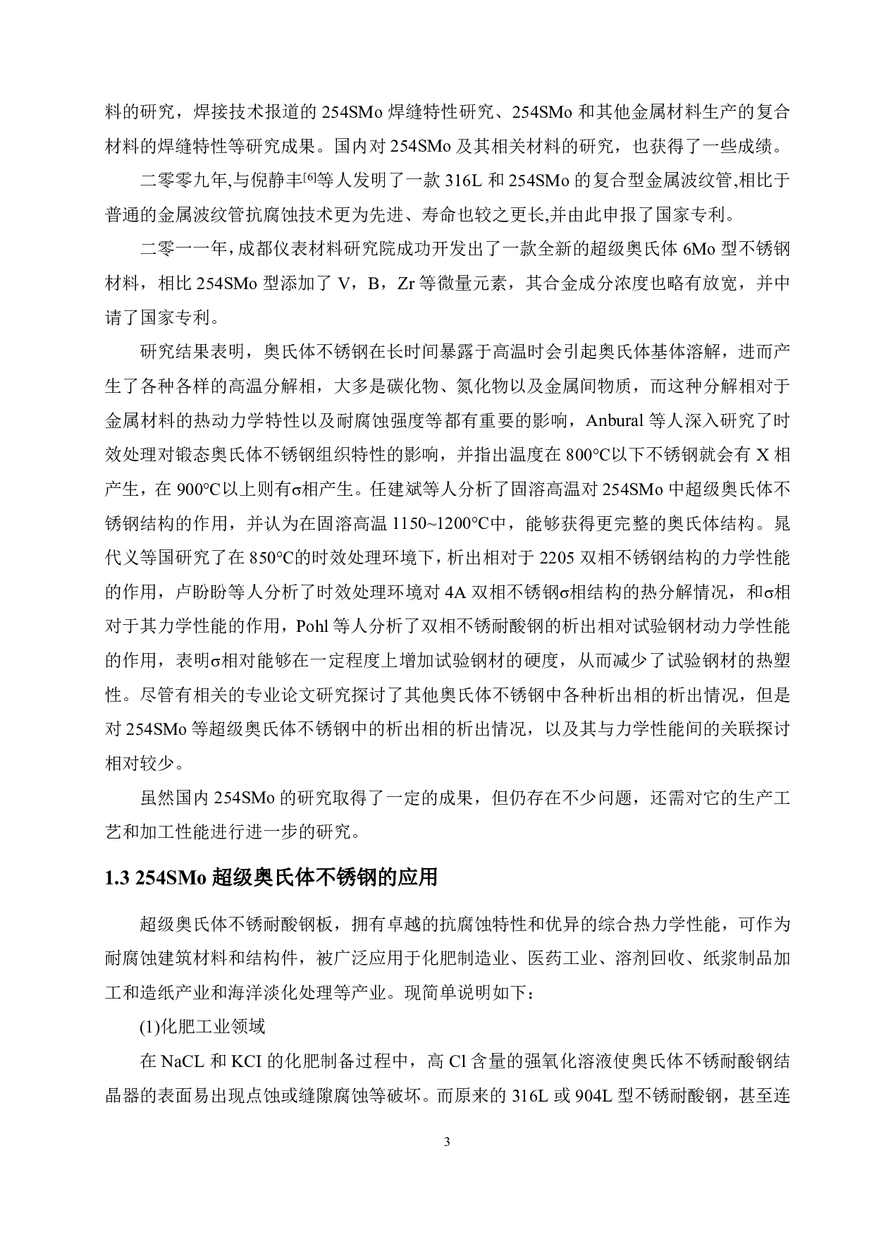 254SMo超级奥氏体不锈钢析出相的热力学分析-11665字.pdf 第6页
