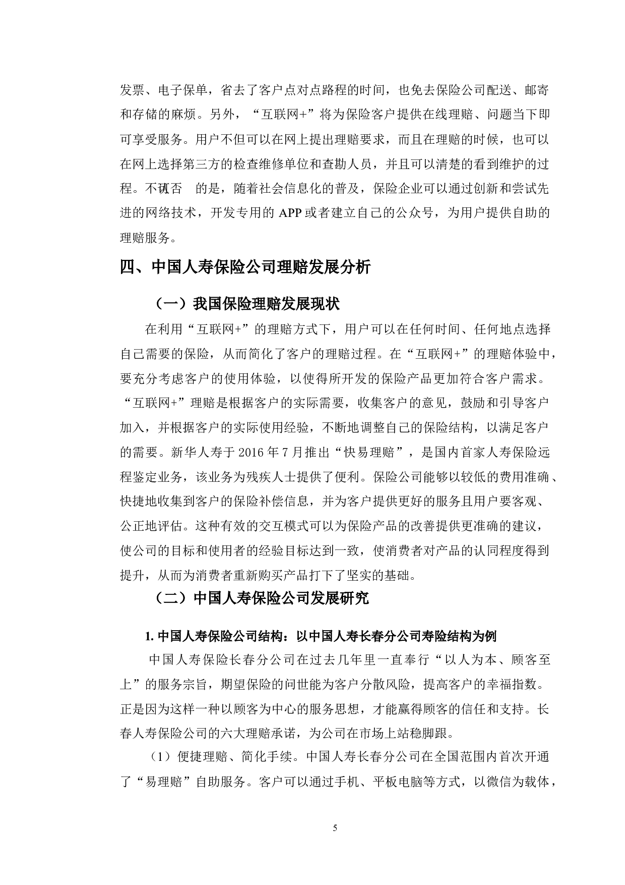 互联网+时代保险理赔的现状分析及发展研究&mdash;以中国人寿保险公司为例-10186字.doc 第9页