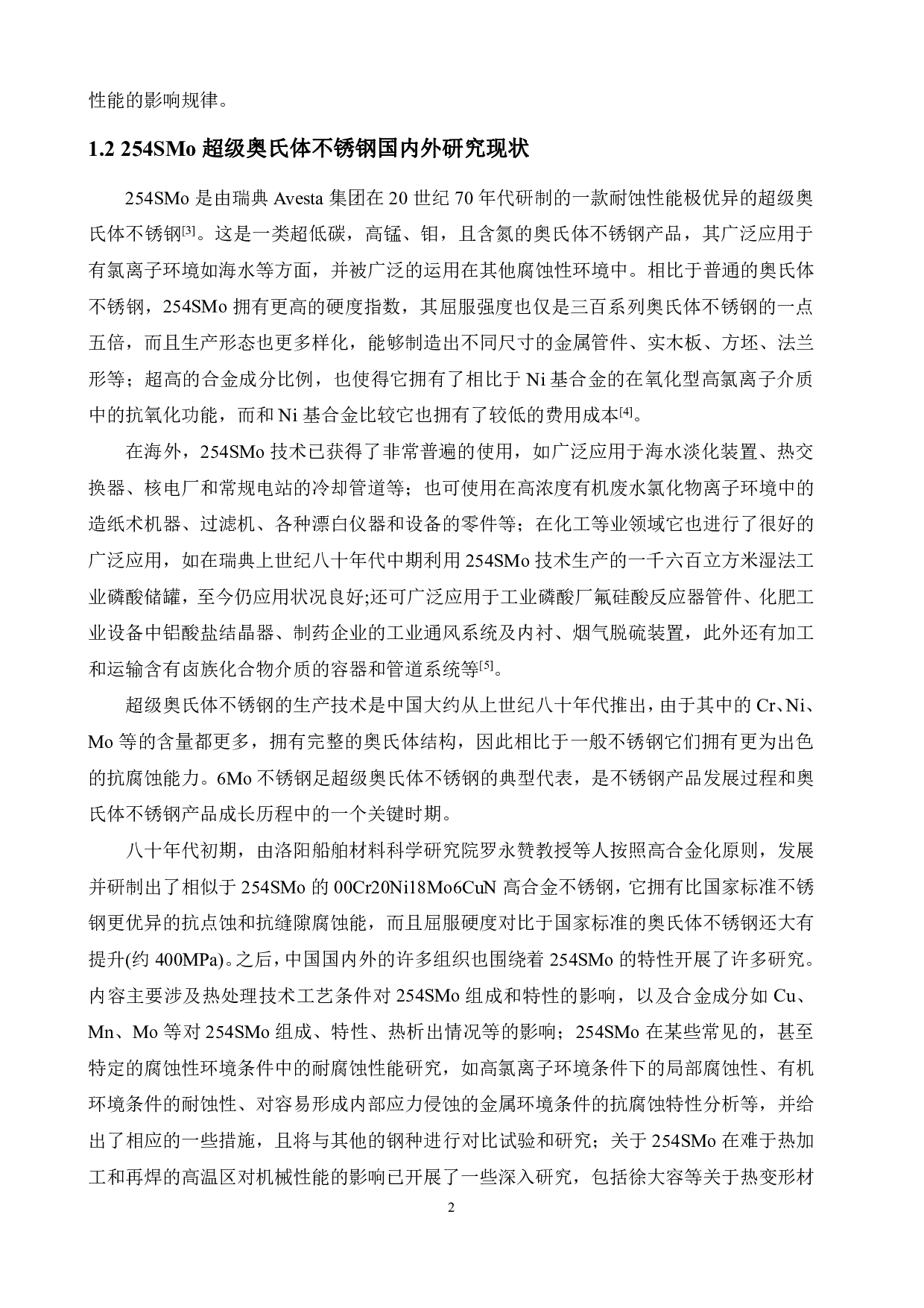 254SMo超级奥氏体不锈钢析出相的热力学分析-11665字.pdf 第5页