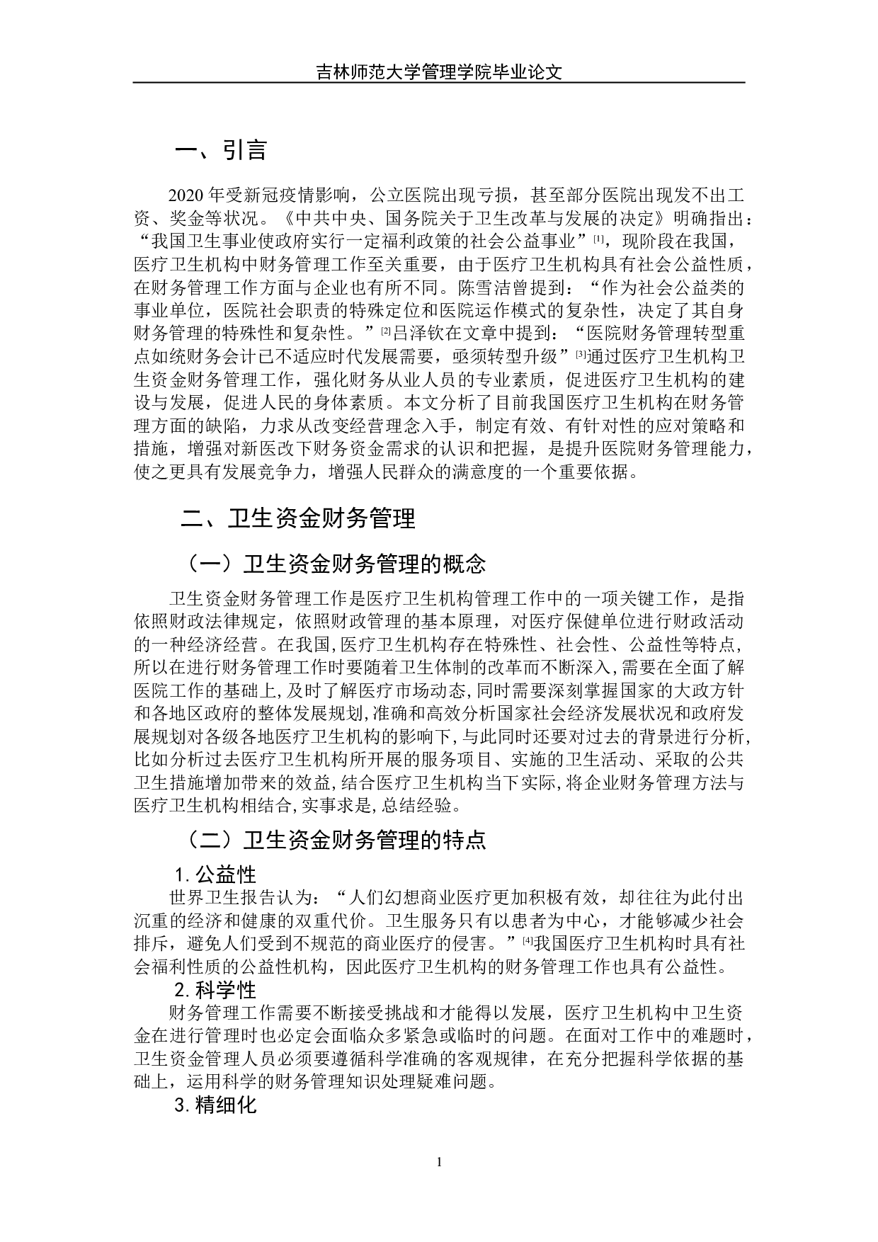 医疗卫生机构中卫生资金财务管理问题及对策分析-8728字.doc 第6页