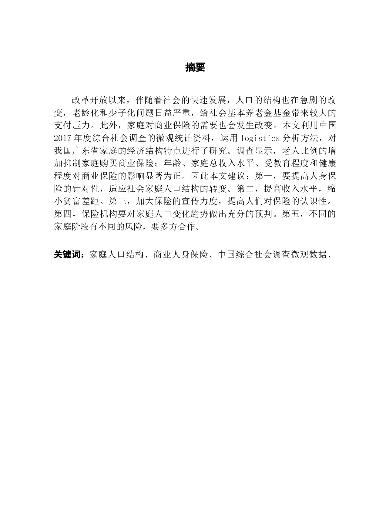 中国家庭商业人身保险需求分析&mdash;&mdash;以广东地区为例-13782字.docx 第1页