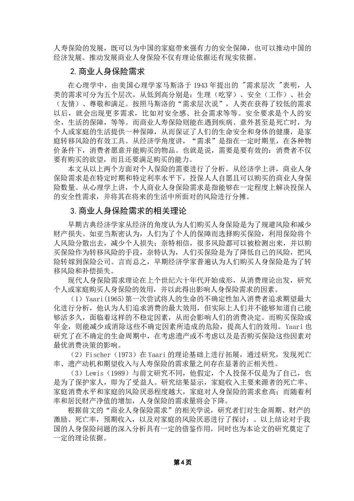 中国家庭商业人身保险需求分析&mdash;&mdash;以广东地区为例-13782字.docx 第8页