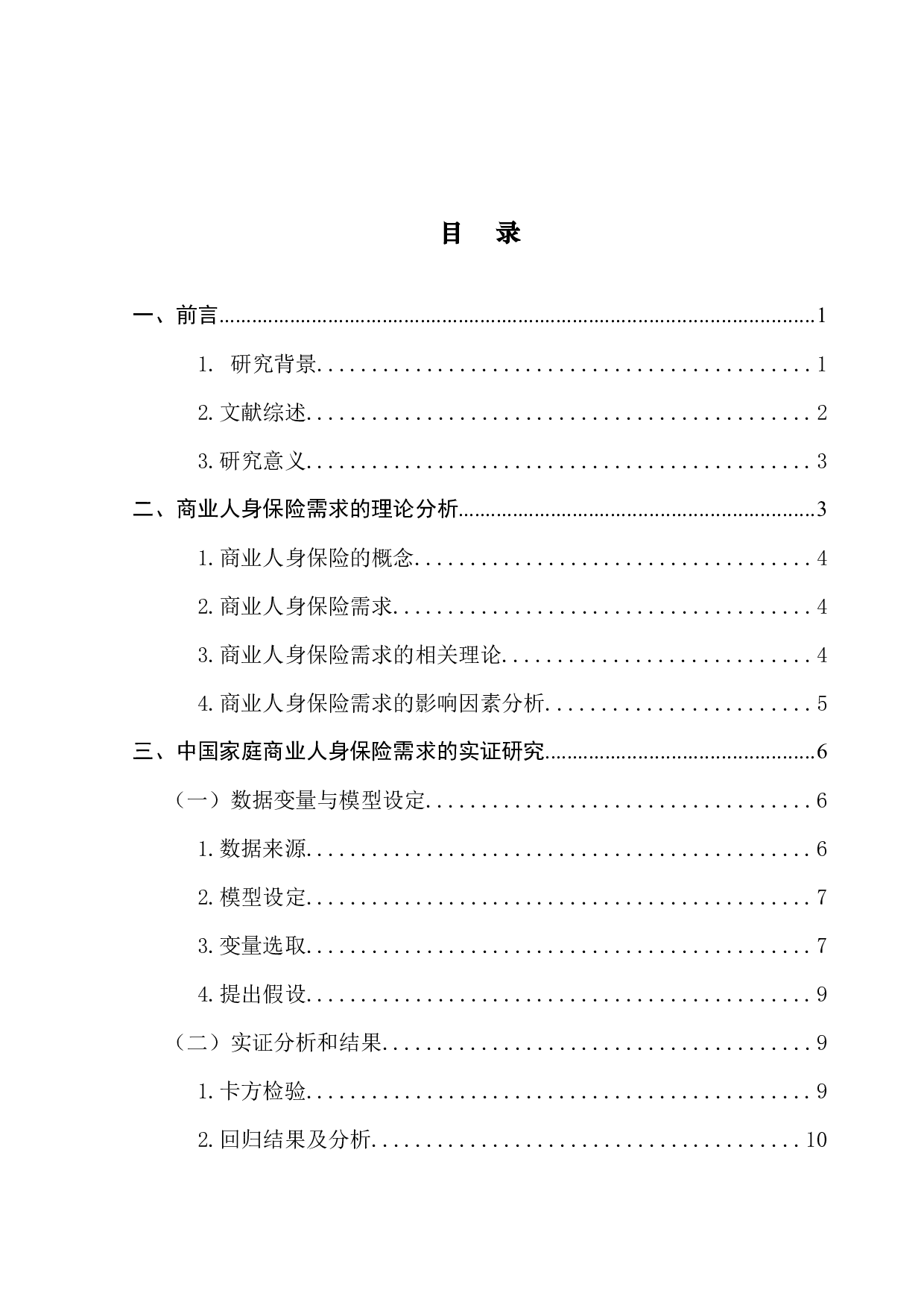 中国家庭商业人身保险需求分析&mdash;&mdash;以广东地区为例-13782字.docx 第3页