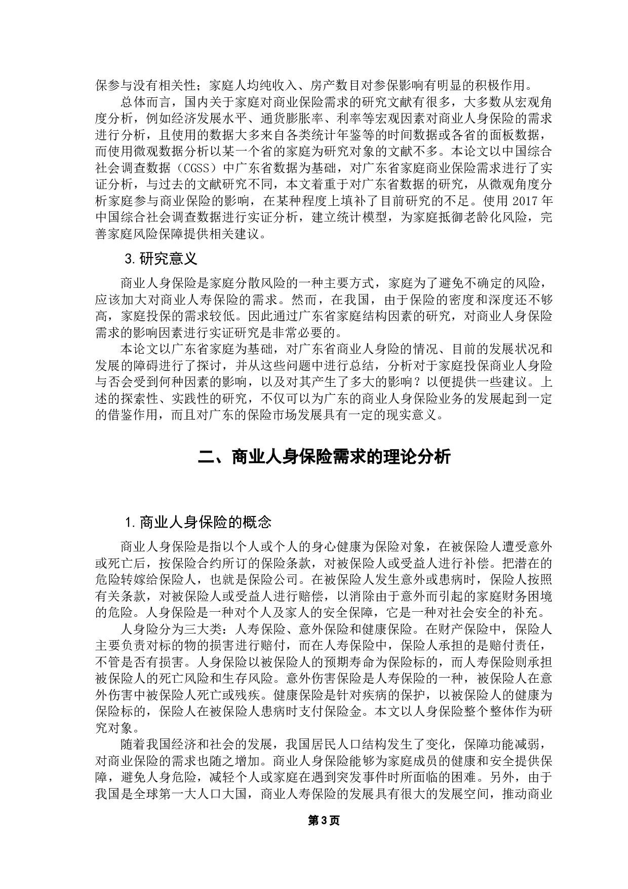 中国家庭商业人身保险需求分析&mdash;&mdash;以广东地区为例-13782字.docx 第7页