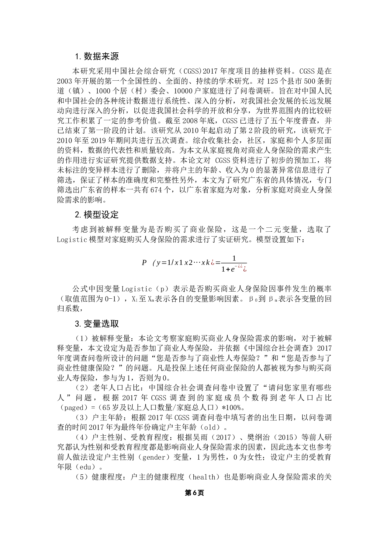 中国家庭商业人身保险需求分析&mdash;&mdash;以广东地区为例-13782字.docx 第10页