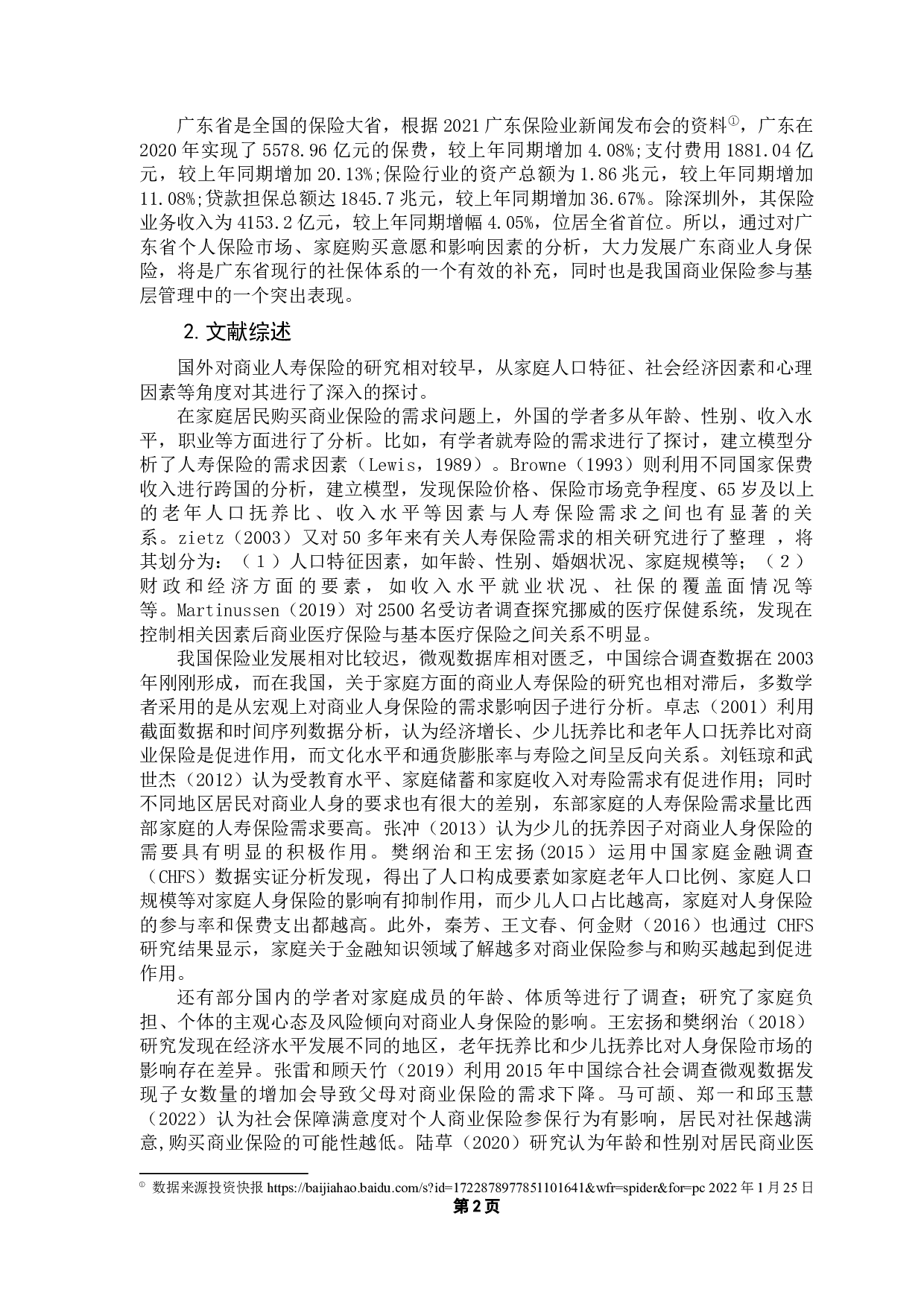 中国家庭商业人身保险需求分析&mdash;&mdash;以广东地区为例-13782字.docx 第6页