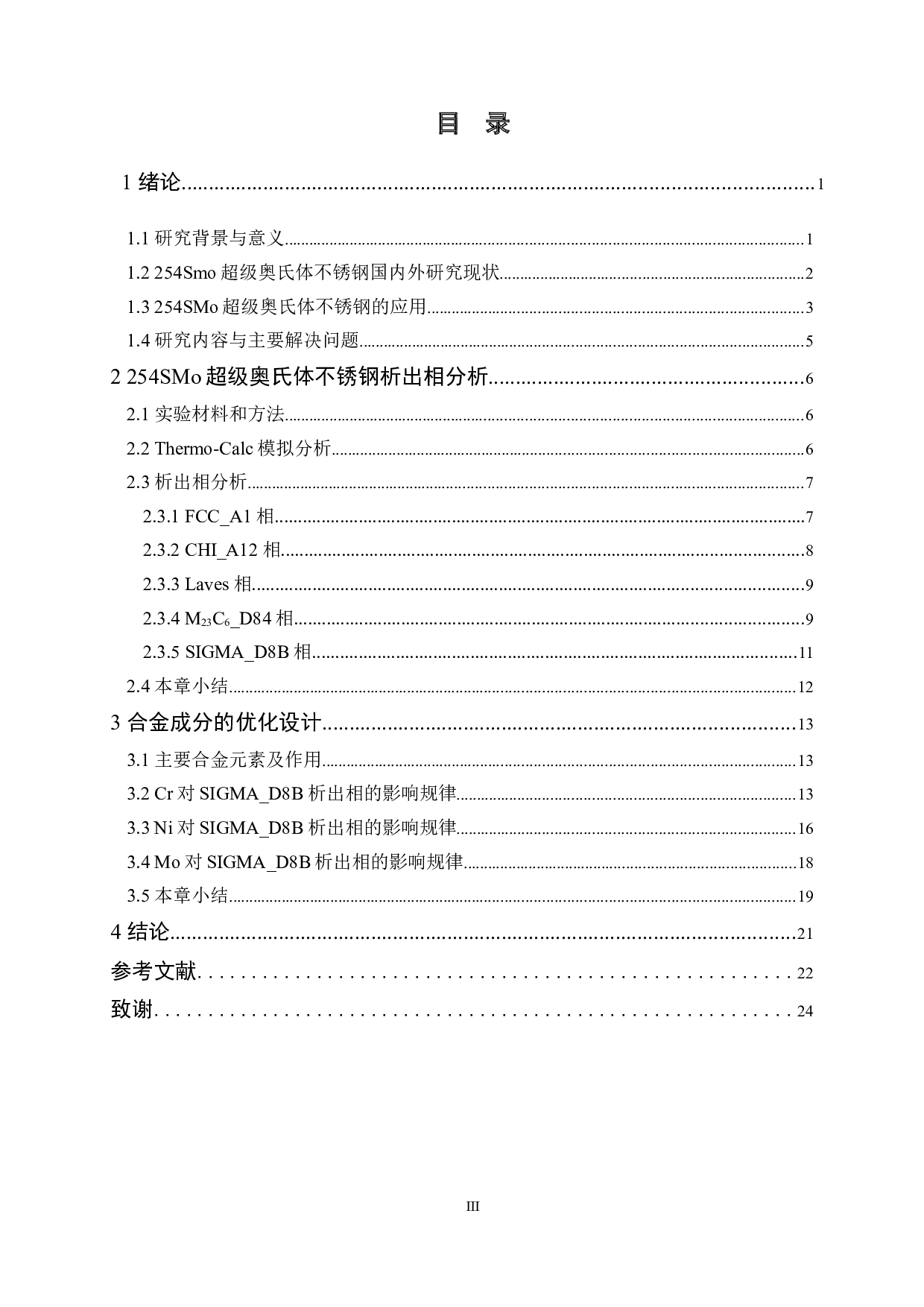 254SMo超级奥氏体不锈钢析出相的热力学分析-12006字.doc 第4页