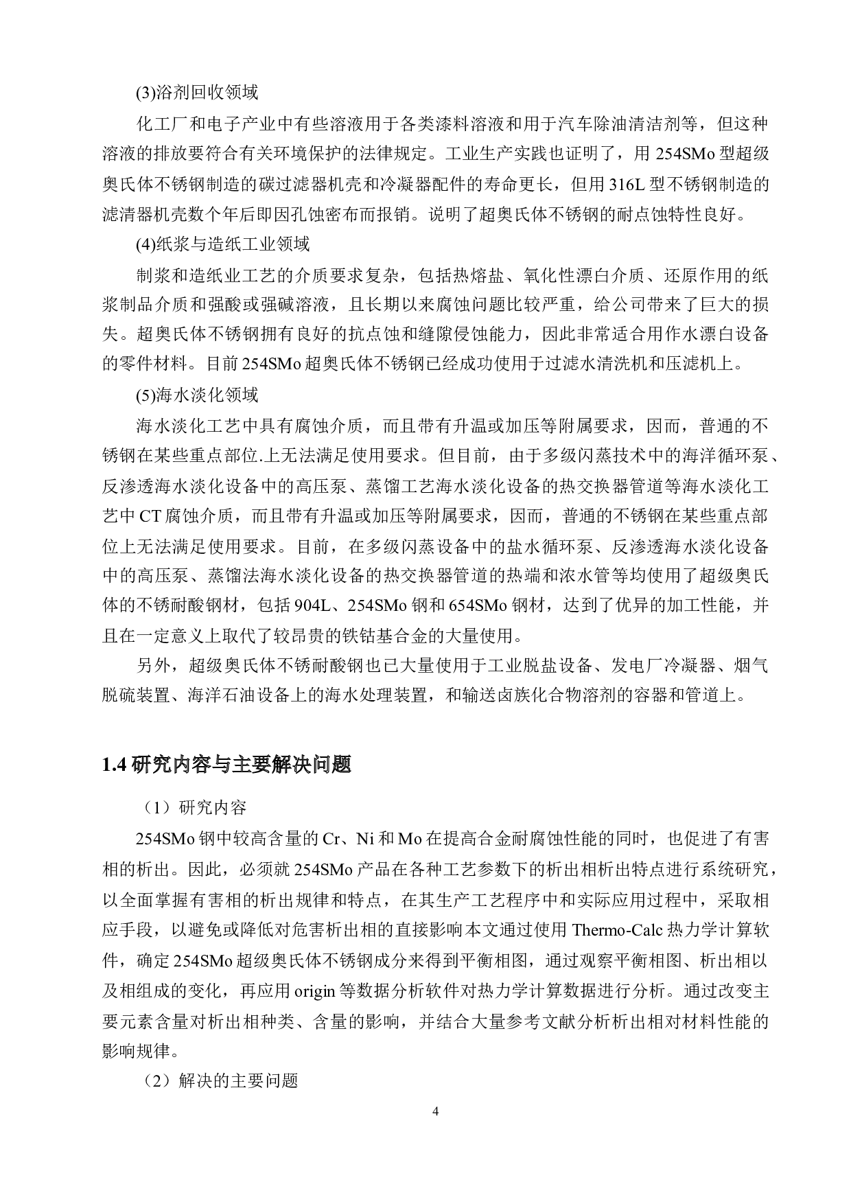 254SMo超级奥氏体不锈钢析出相的热力学分析-12006字.doc 第8页