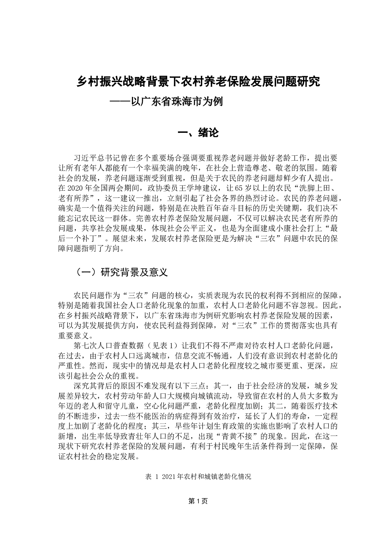 乡村振兴战略背景下农村养老保险发展问题研究-15980字.docx 第5页