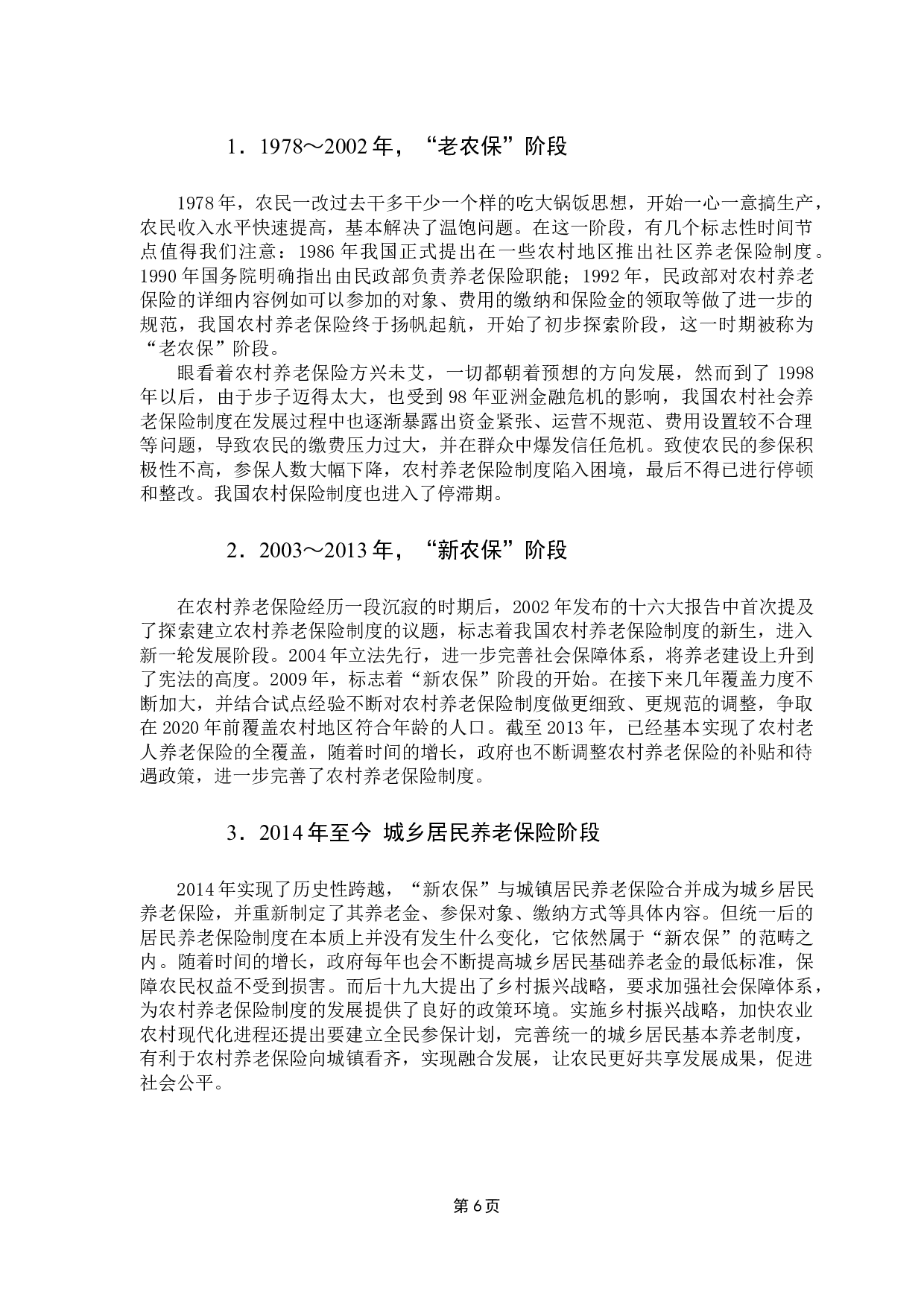 乡村振兴战略背景下农村养老保险发展问题研究-15980字.docx 第10页