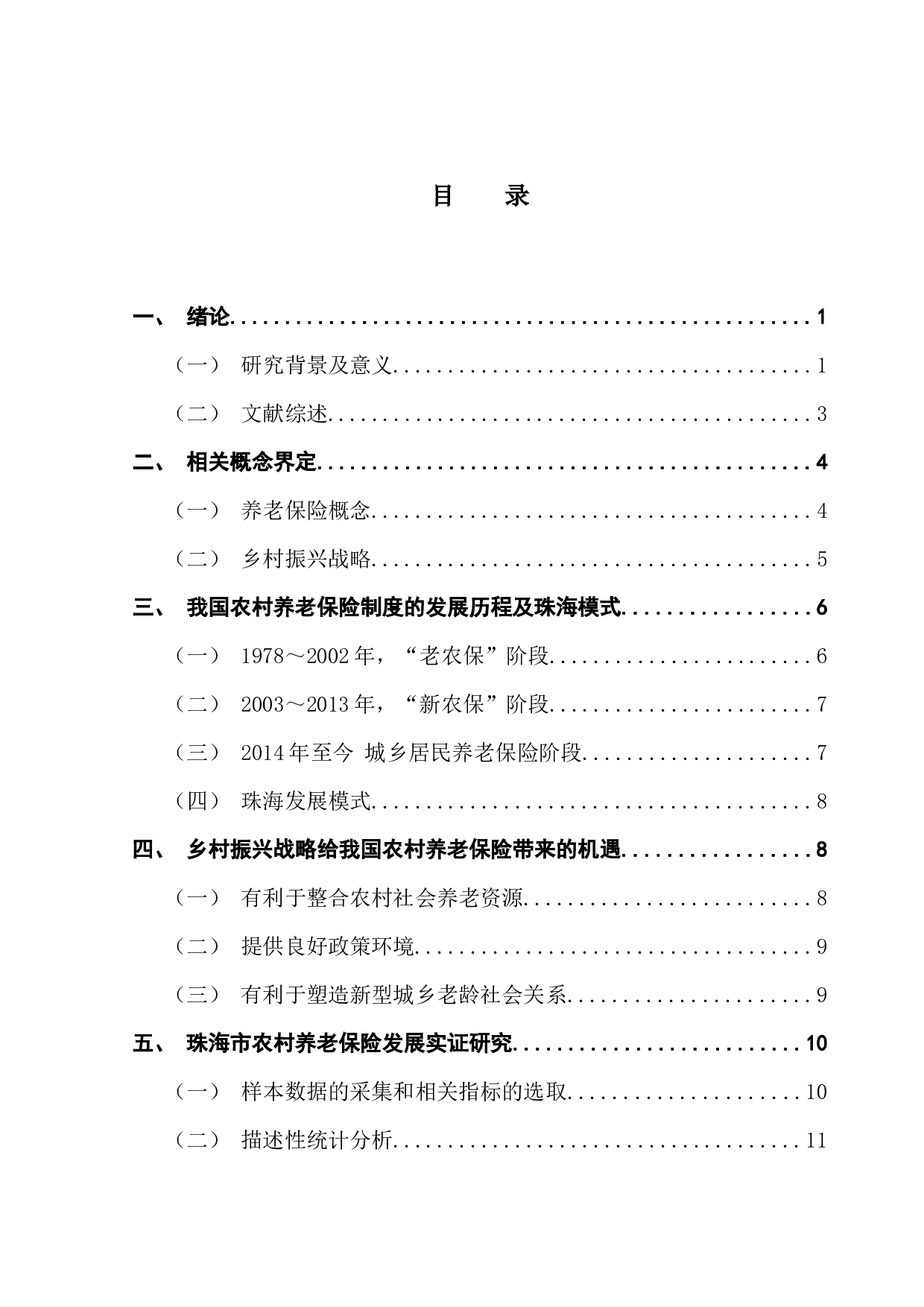 乡村振兴战略背景下农村养老保险发展问题研究-15980字.docx 第3页