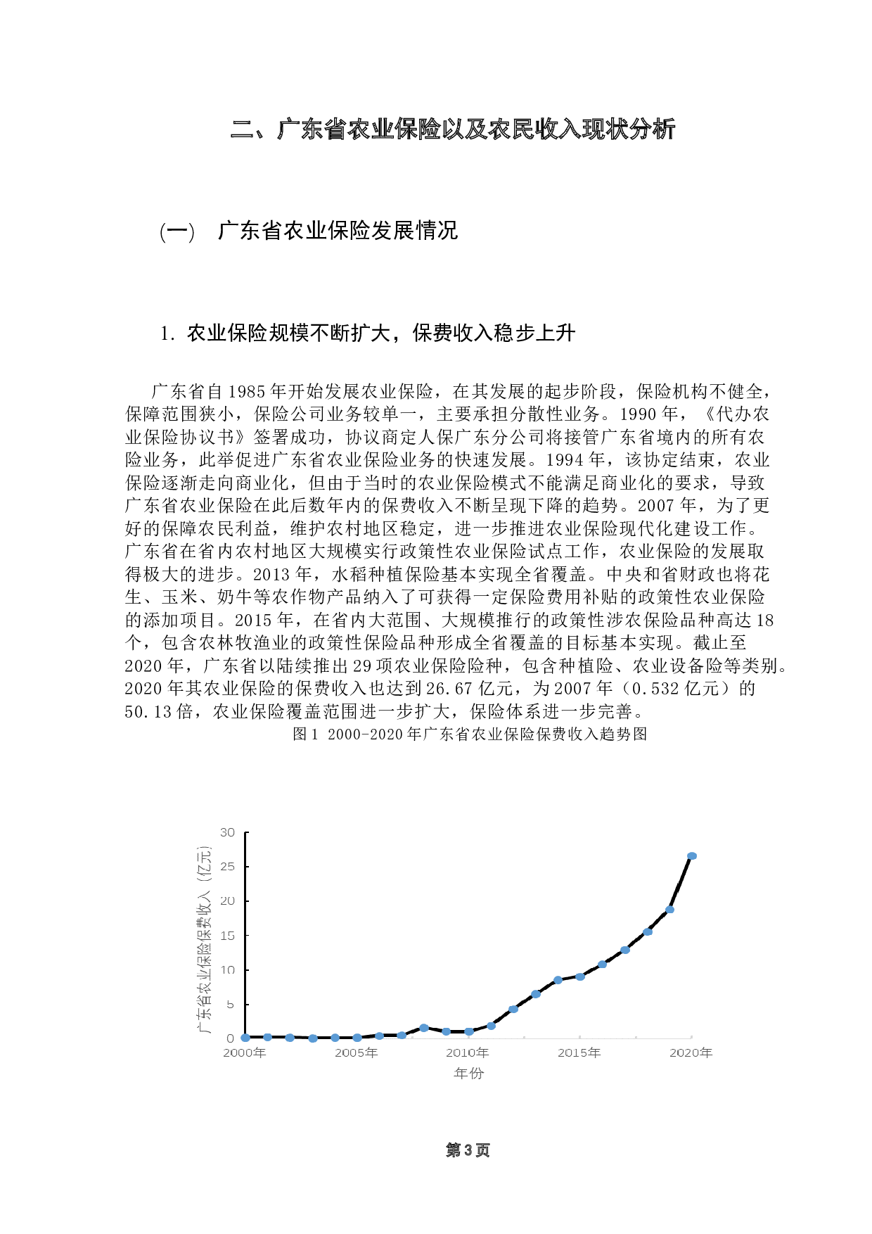 乡村振兴背景下广东省农业保险对农民收入影响的实证分析-11537字.doc 第6页