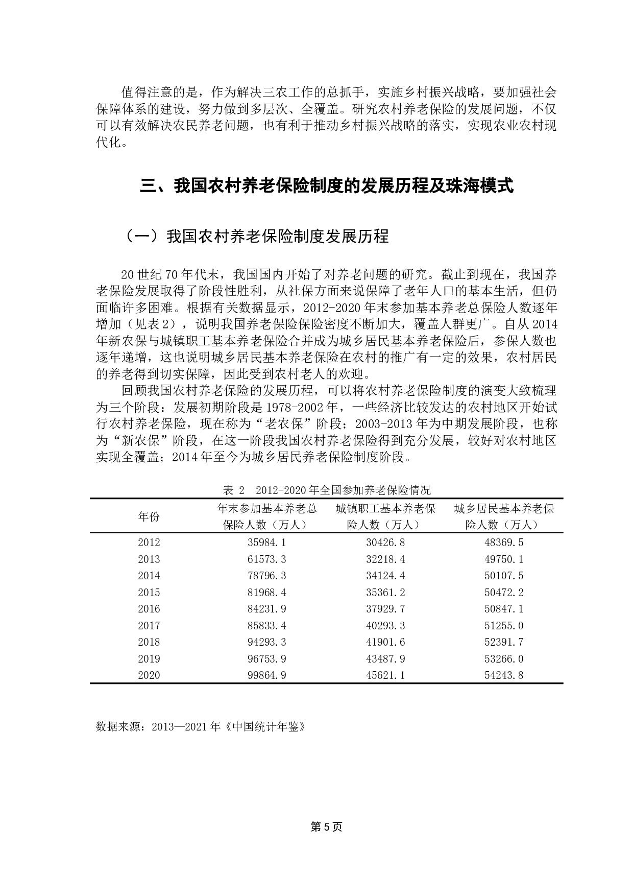 乡村振兴战略背景下农村养老保险发展问题研究-15980字.docx 第9页