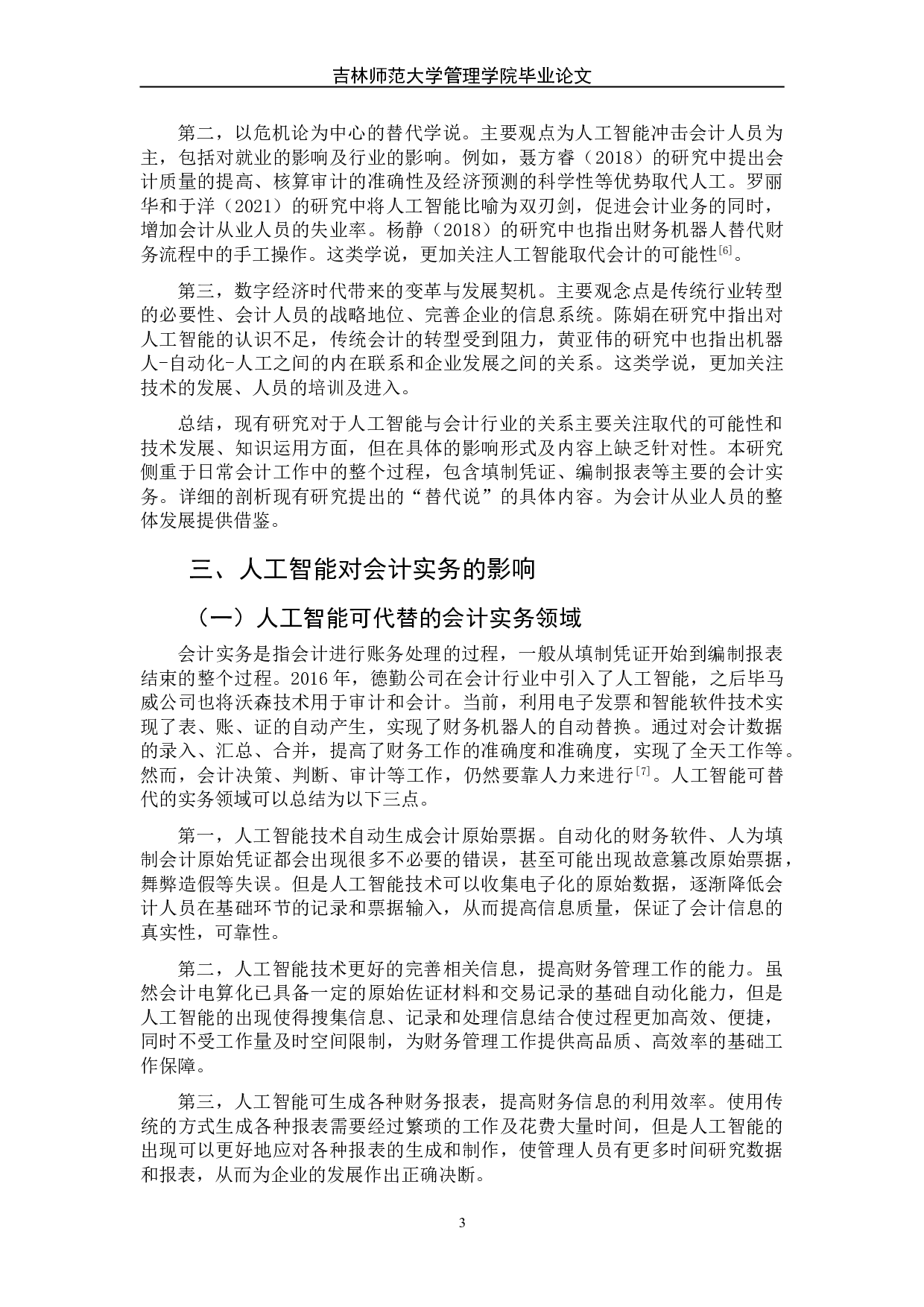 人工智能在会计实务中的应用及影响-6901字.doc 第8页