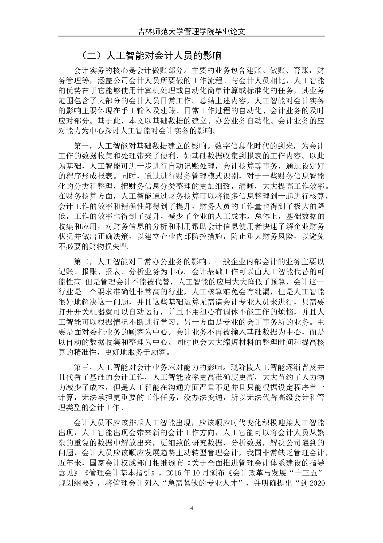 人工智能在会计实务中的应用及影响-6901字.doc 第9页