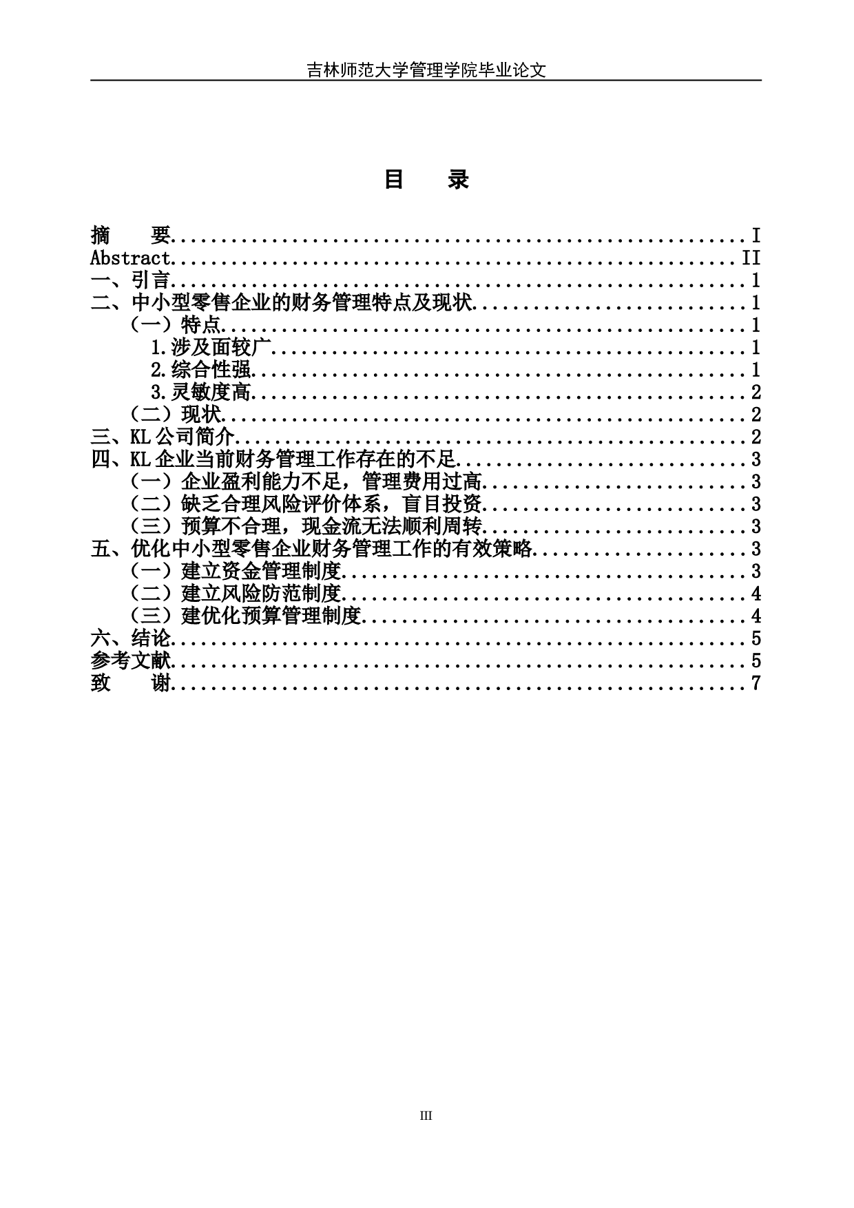 中小型零售企业财务管理存在的问题及改进对策-6044字.doc 第4页