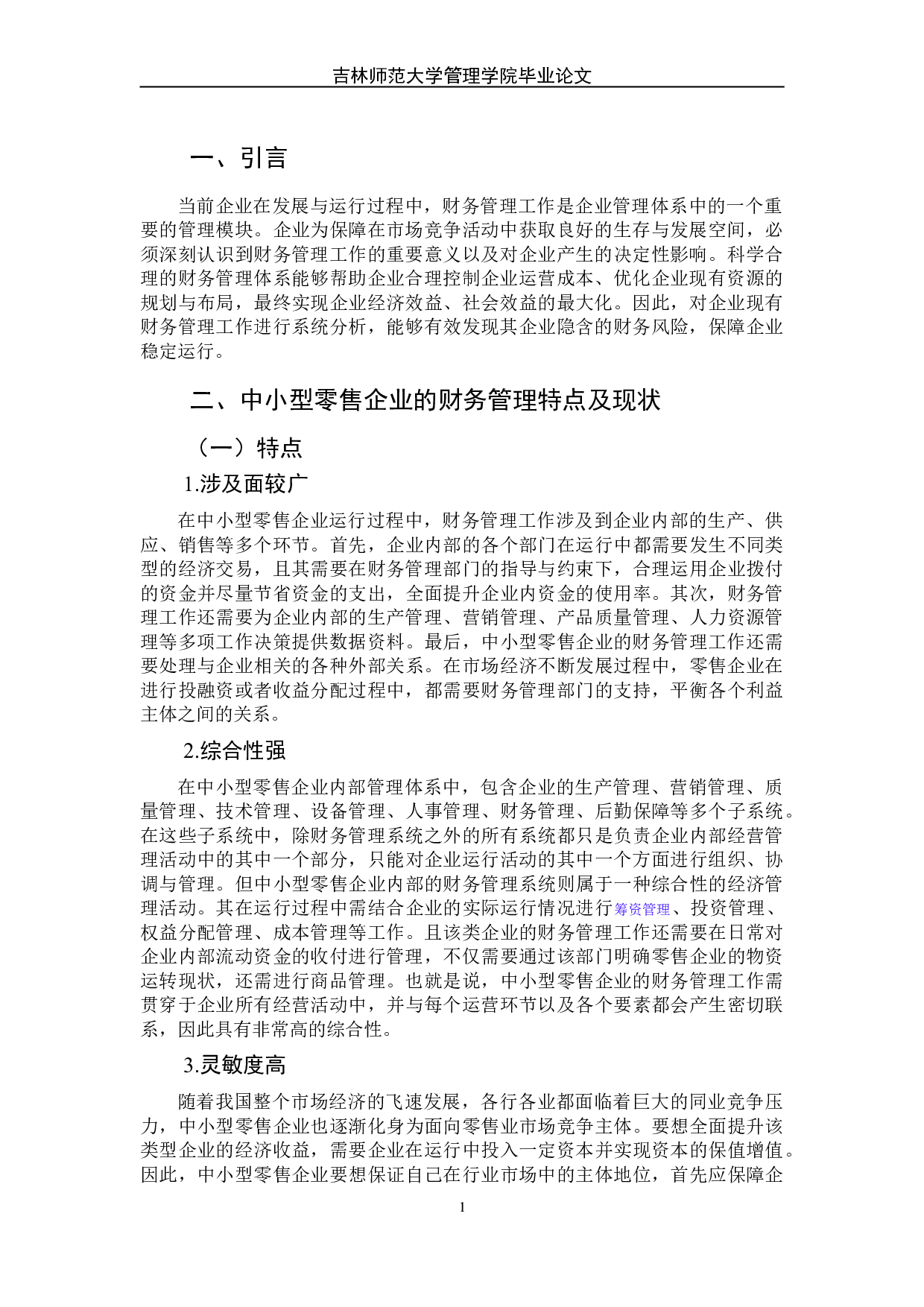 中小型零售企业财务管理存在的问题及改进对策-6044字.doc 第5页