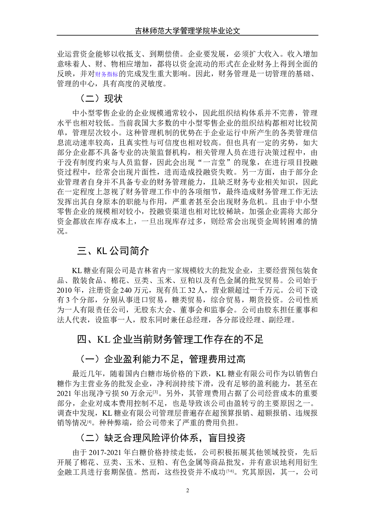 中小型零售企业财务管理存在的问题及改进对策-6044字.doc 第6页