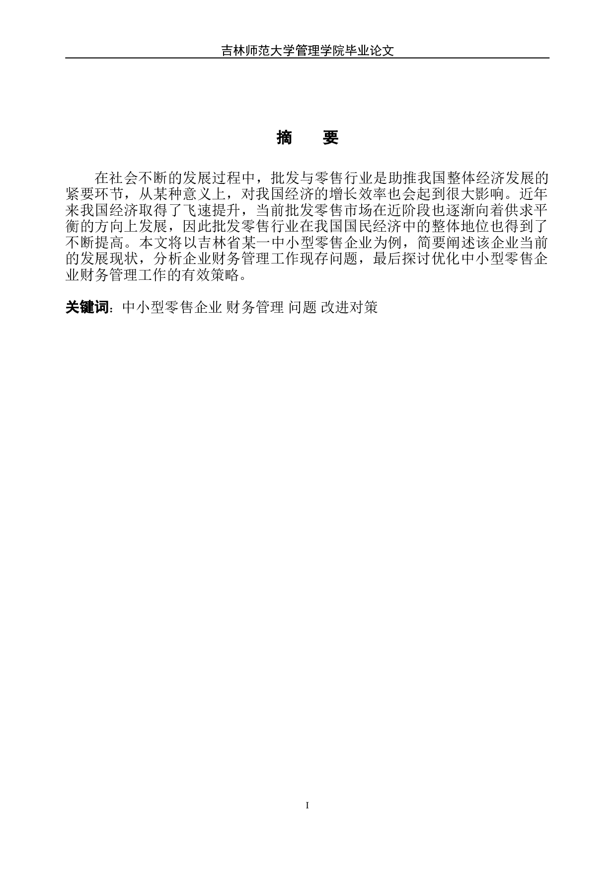 中小型零售企业财务管理存在的问题及改进对策-6044字.doc 第2页