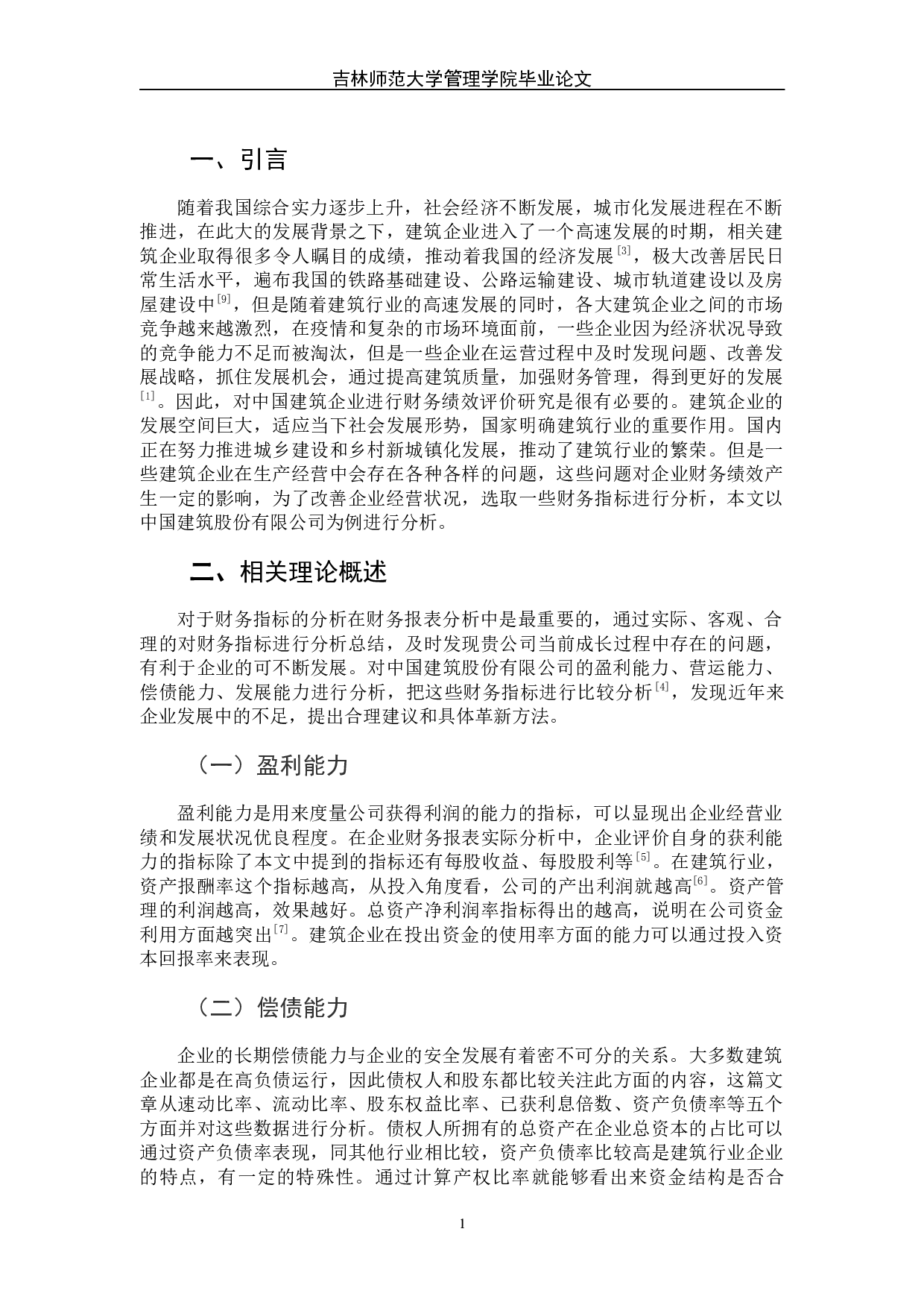 中国建筑股份有限公司财务绩效评价研究-6092字.docx 第6页