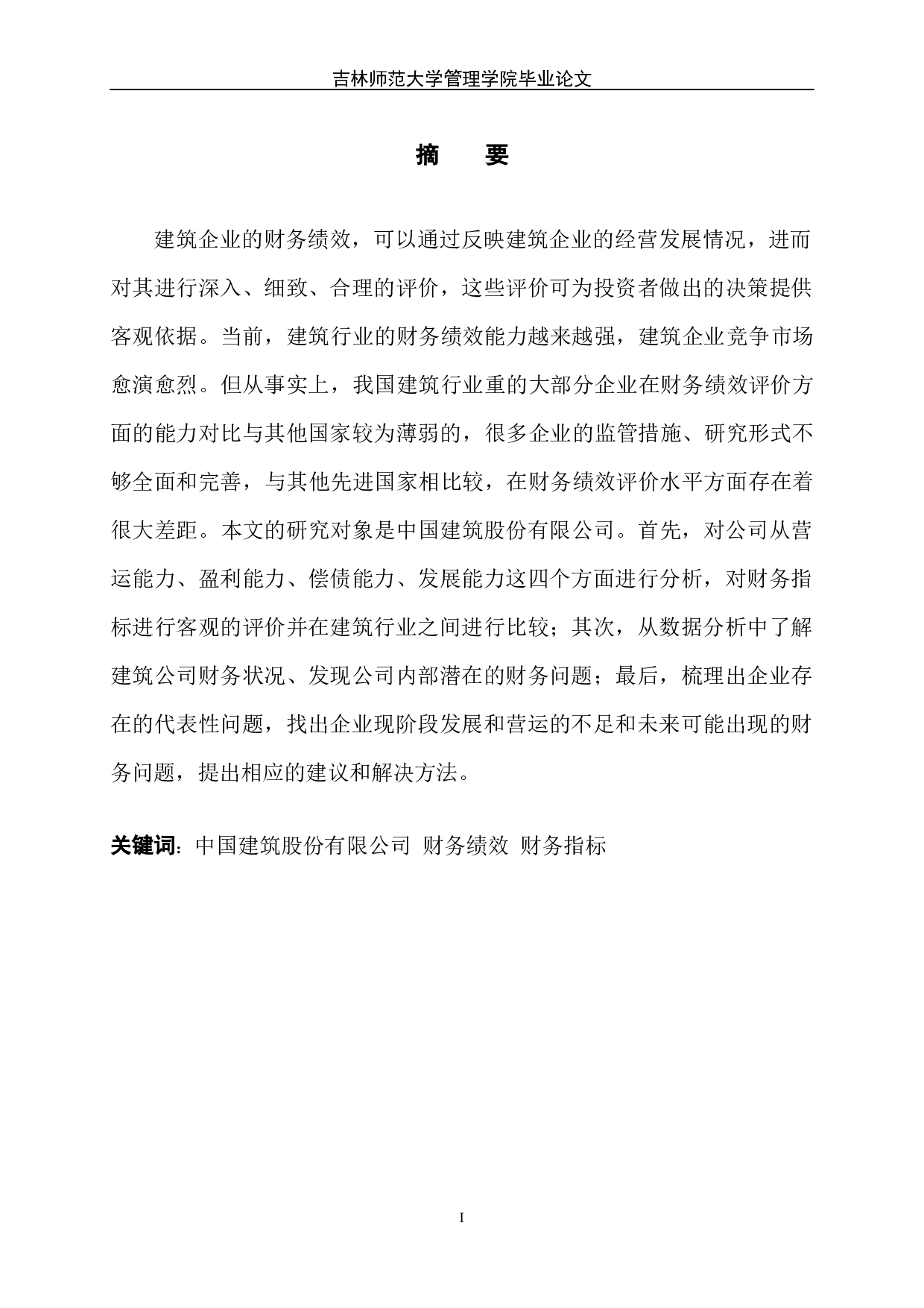 中国建筑股份有限公司财务绩效评价研究-6092字.docx 第2页