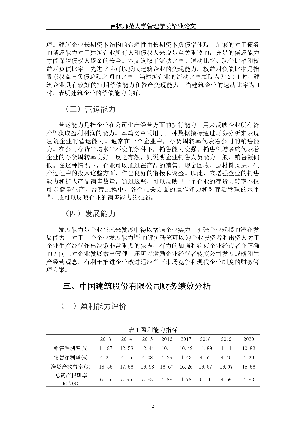 中国建筑股份有限公司财务绩效评价研究-6092字.docx 第7页