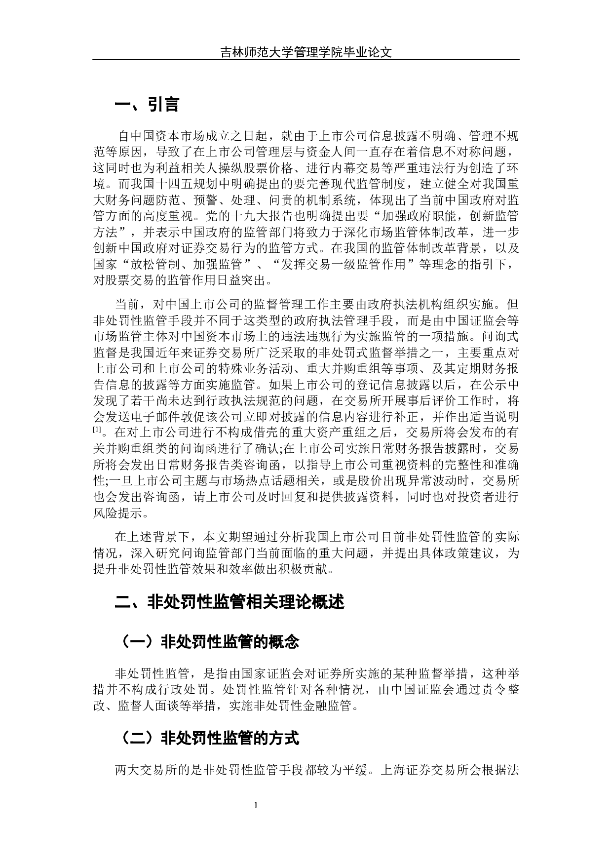 上市公司非处罚性监管存在的问题与对策研究-7242字.docx 第8页