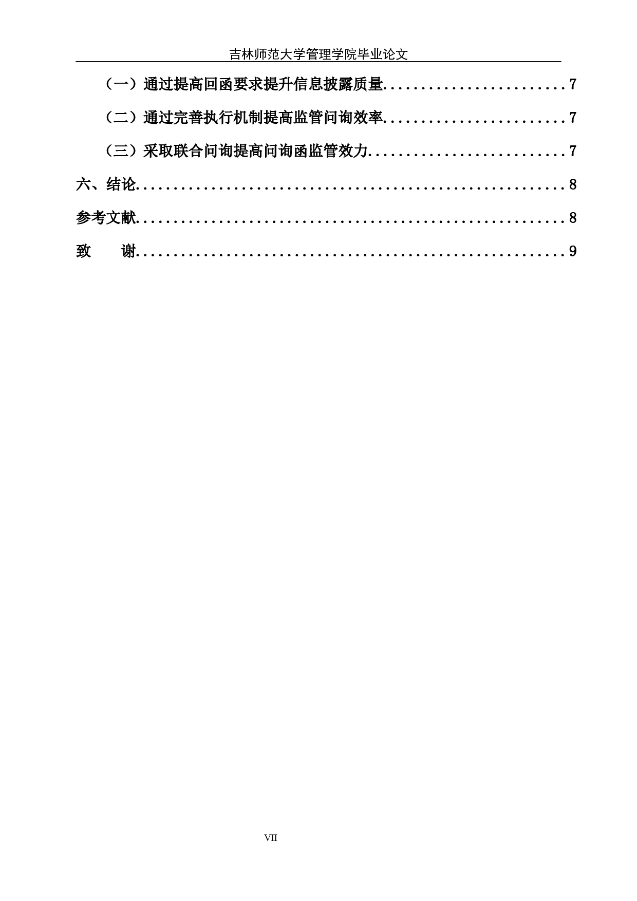 上市公司非处罚性监管存在的问题与对策研究-7242字.docx 第7页