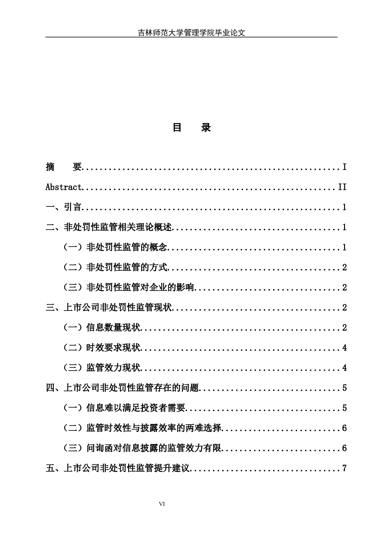 上市公司非处罚性监管存在的问题与对策研究-7242字.docx 第6页