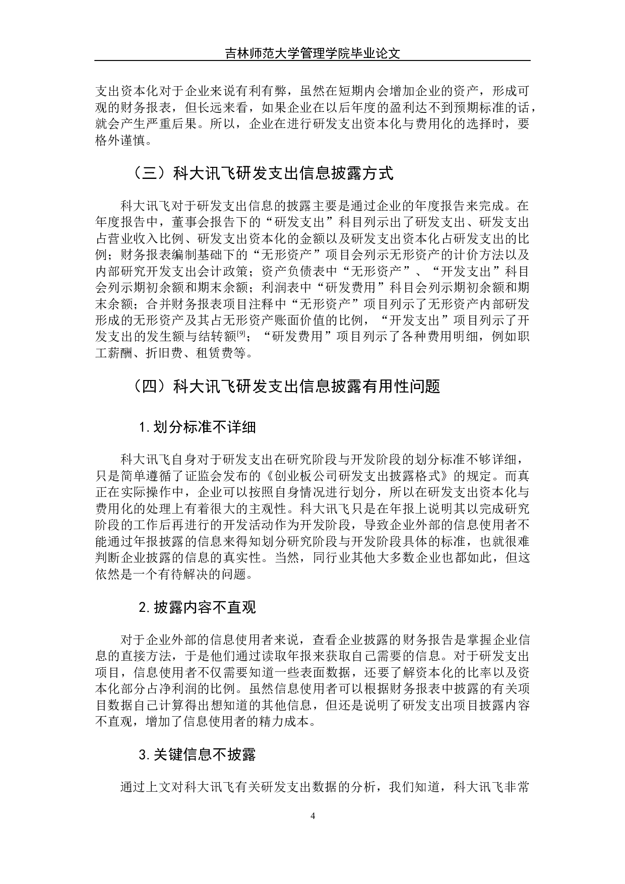 高科技企业研发支出信息披露有用性研究-7829字.docx 第10页