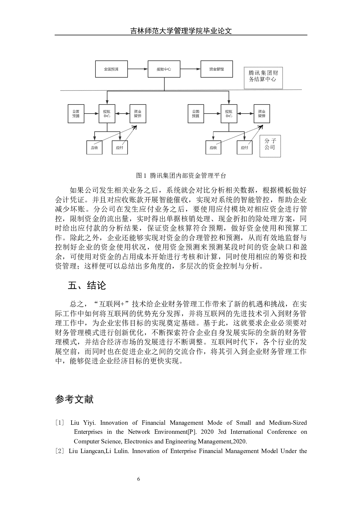 &ldquo;互联网+&rdquo;背景下腾讯公司财务管理模式创新研究-7505字.docx 第10页